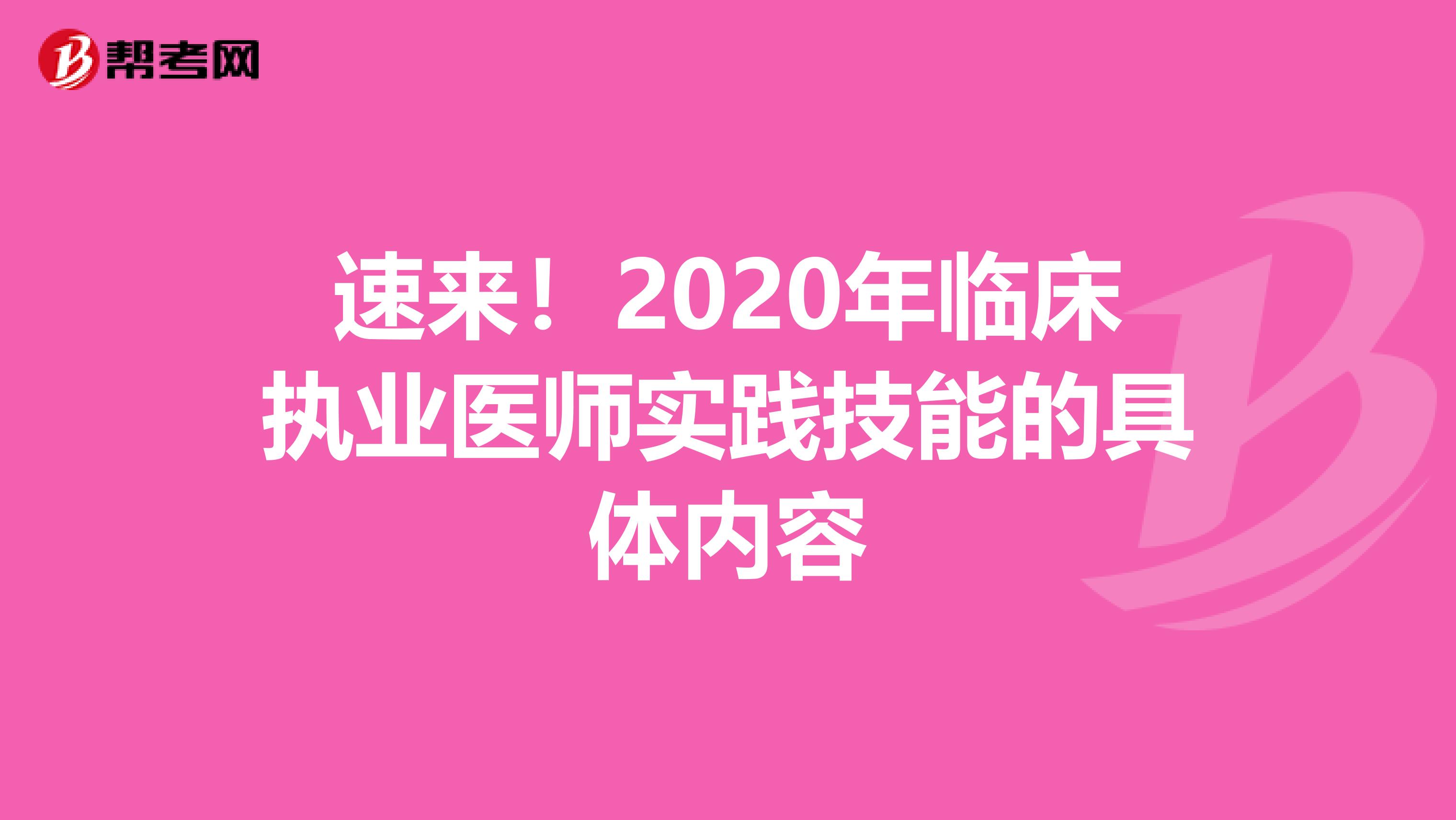 速来！2020年临床执业医师实践技能的具体内容