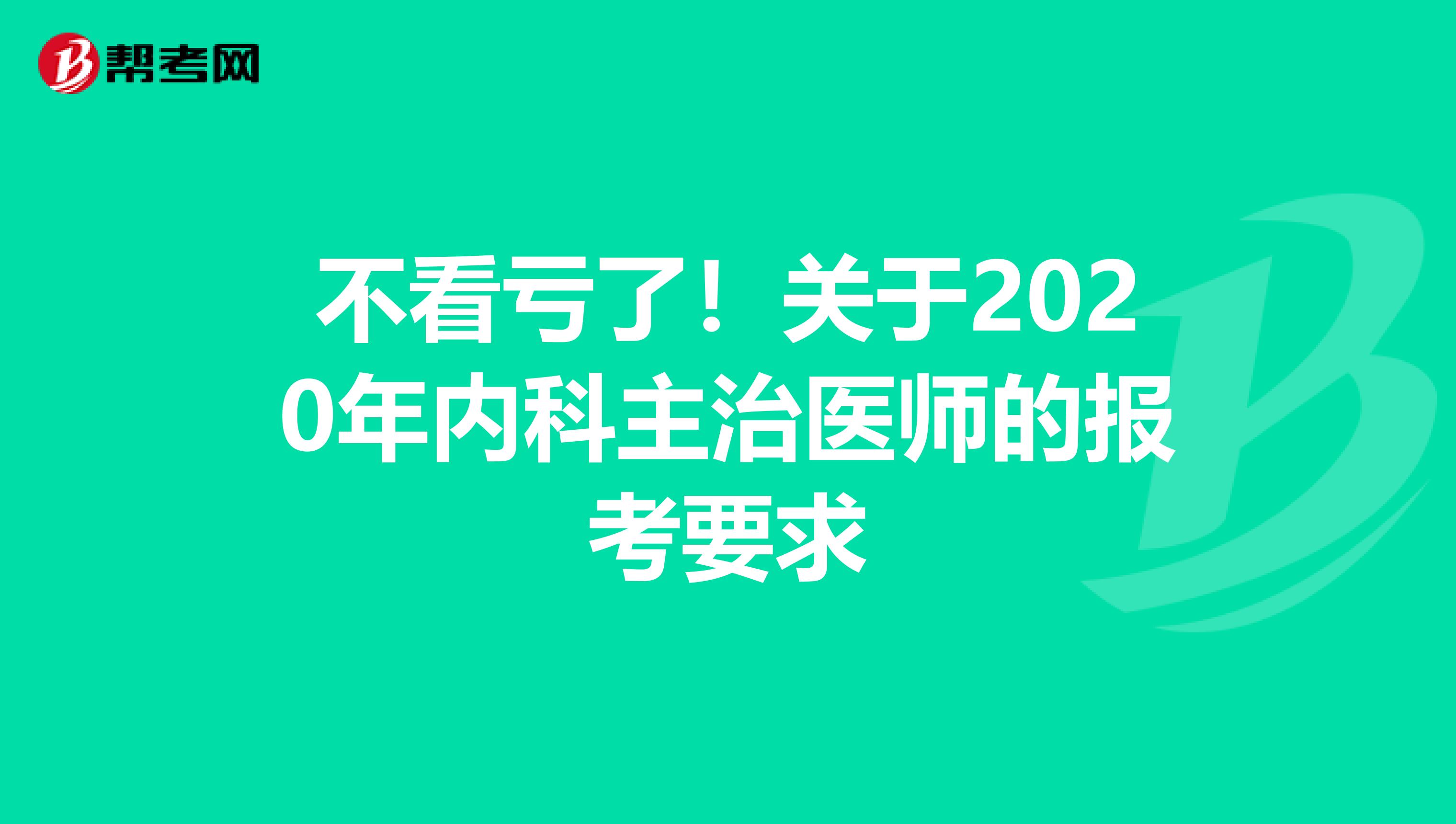 不看亏了！关于2020年内科主治医师的报考要求