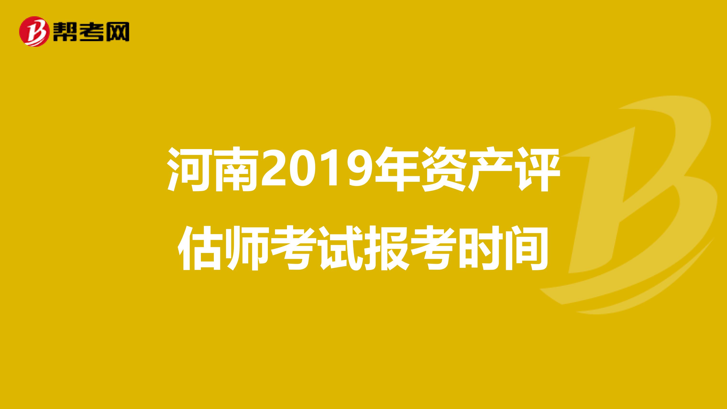 河南2019年资产评估师考试报考时间