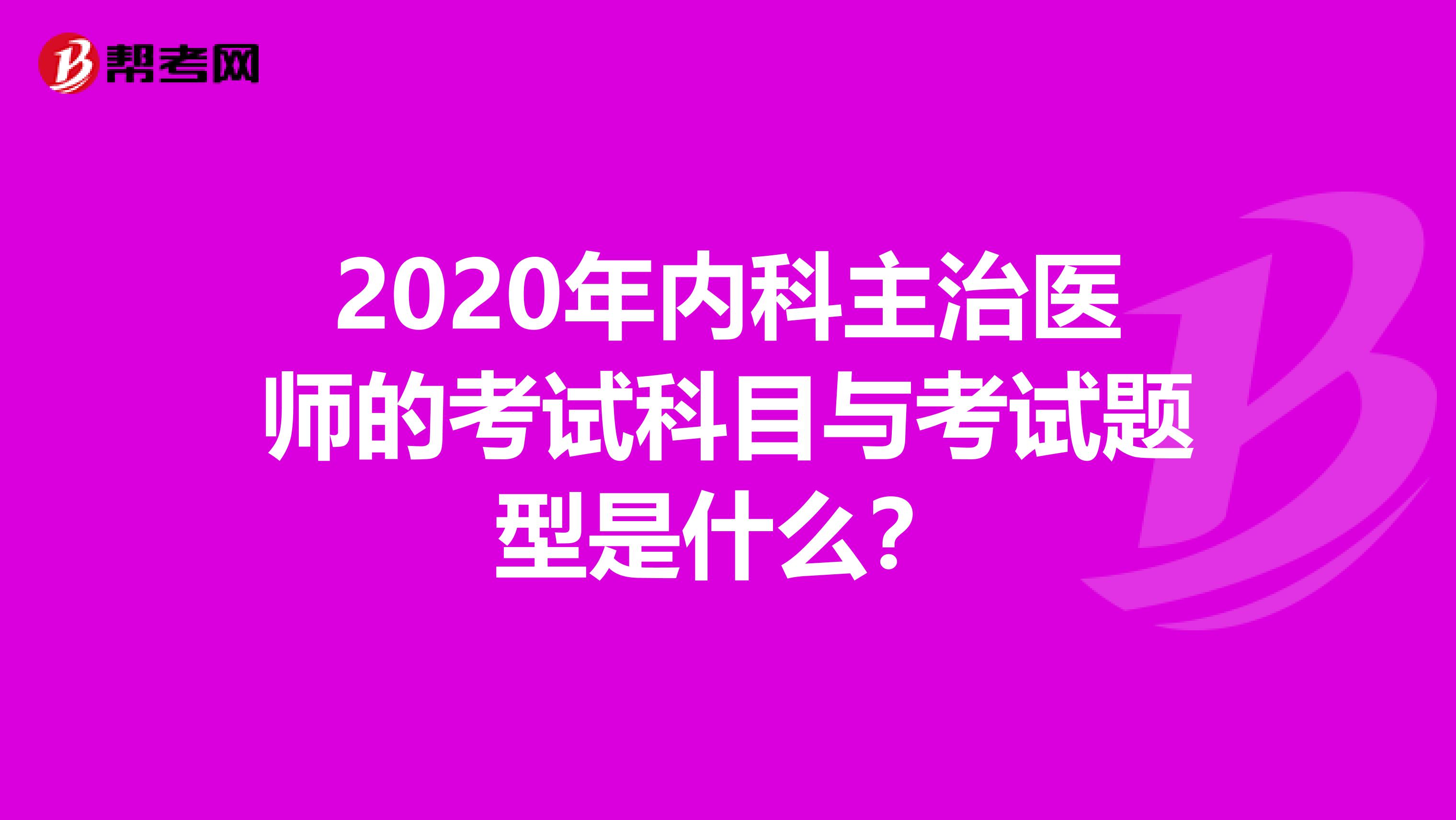 2020年内科主治医师的考试科目与考试题型是什么？