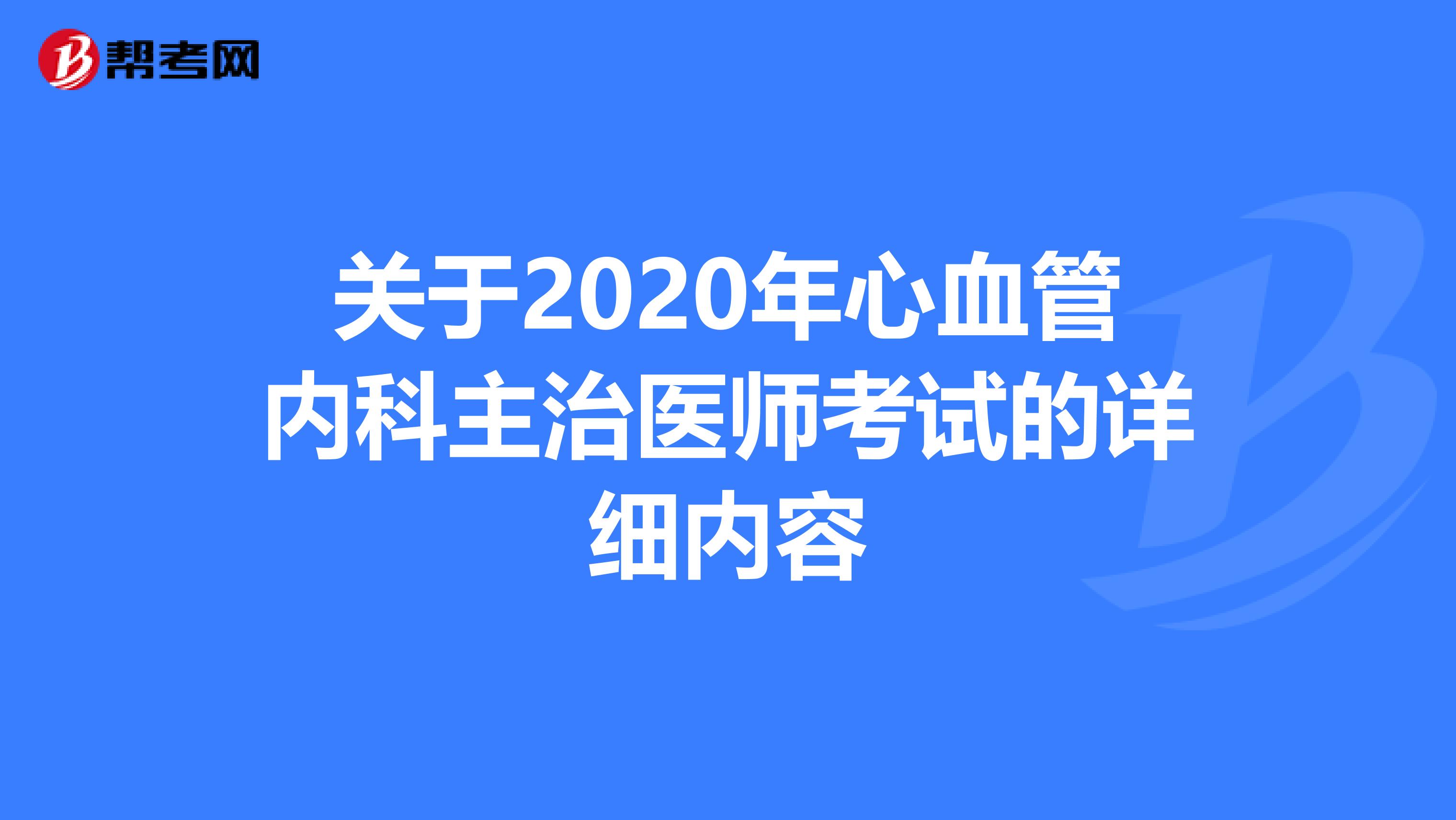 关于2020年心血管内科主治医师考试的详细内容