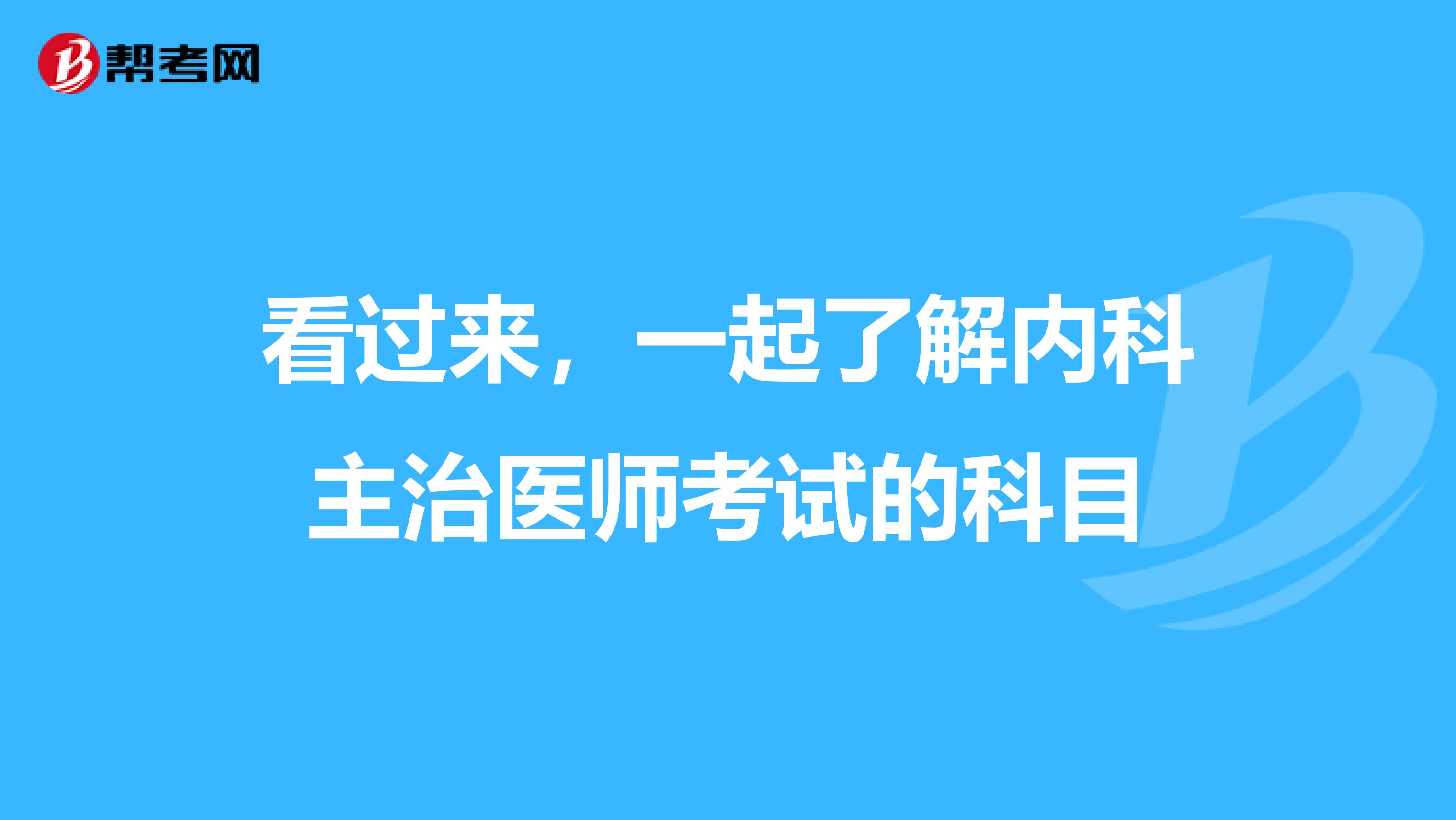 看过来，一起了解内科主治医师考试的科目