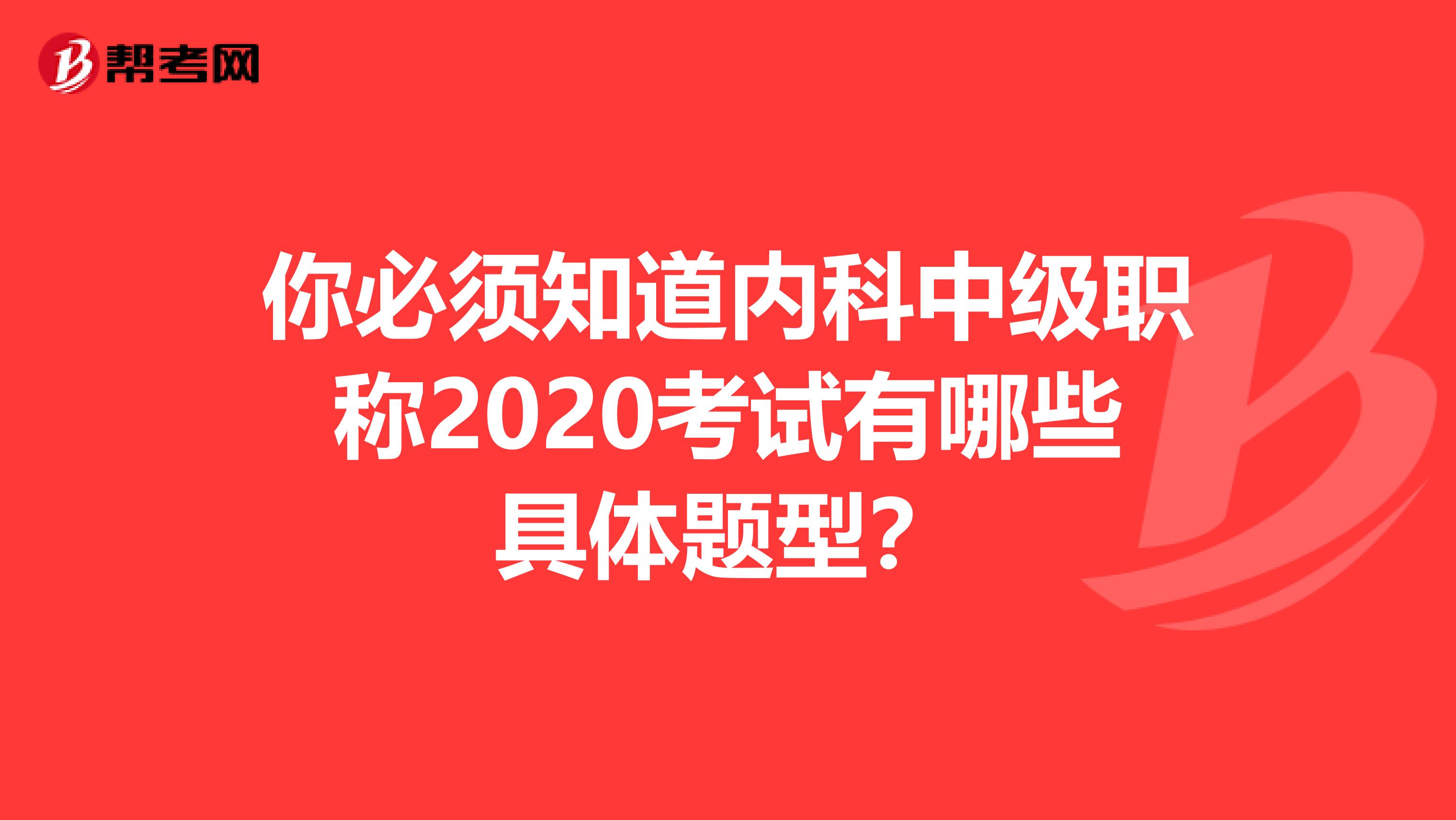 你必须知道内科中级职称2020考试有哪些具体题型？