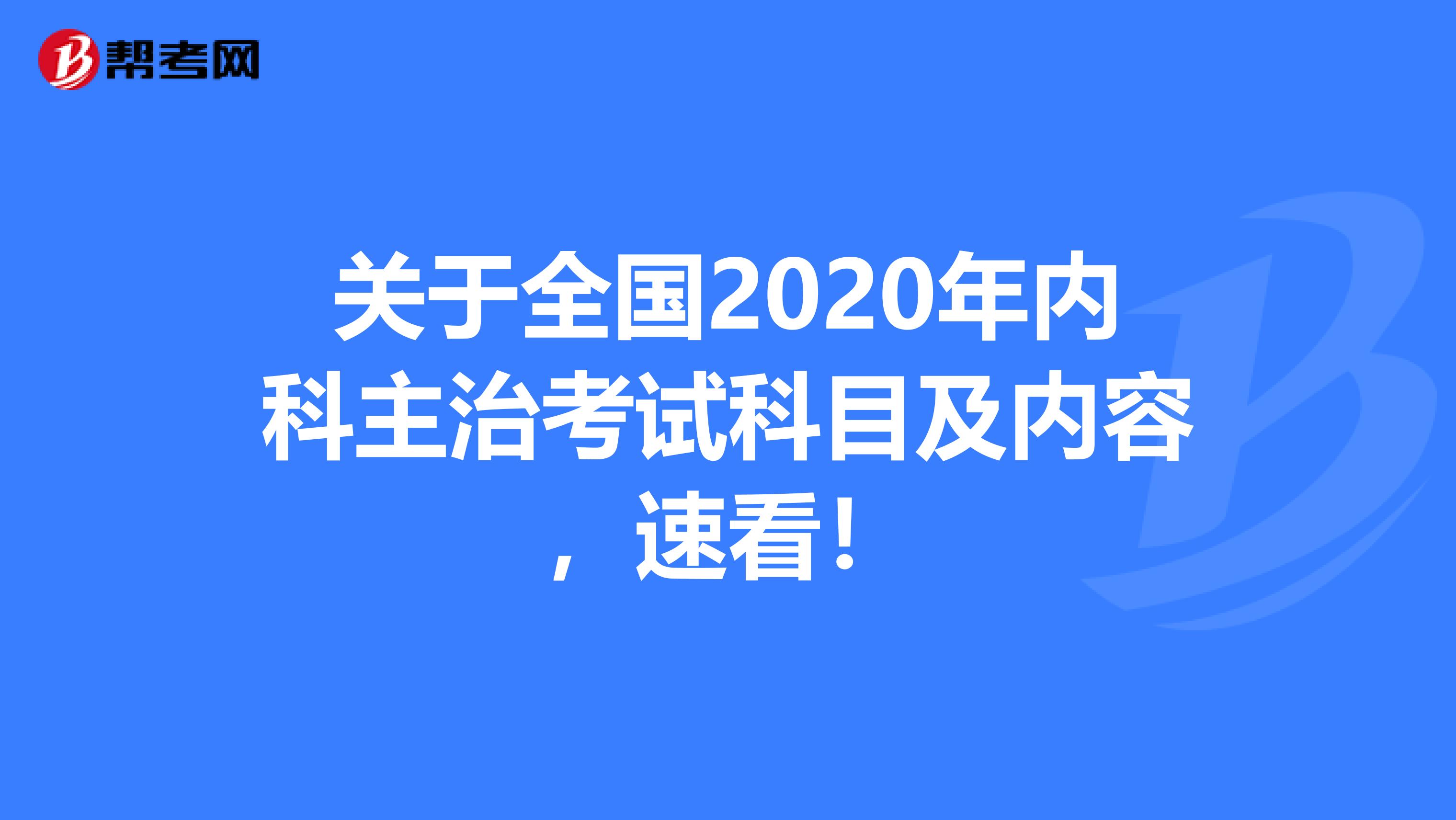 关于全国2020年内科主治考试科目及内容，速看！