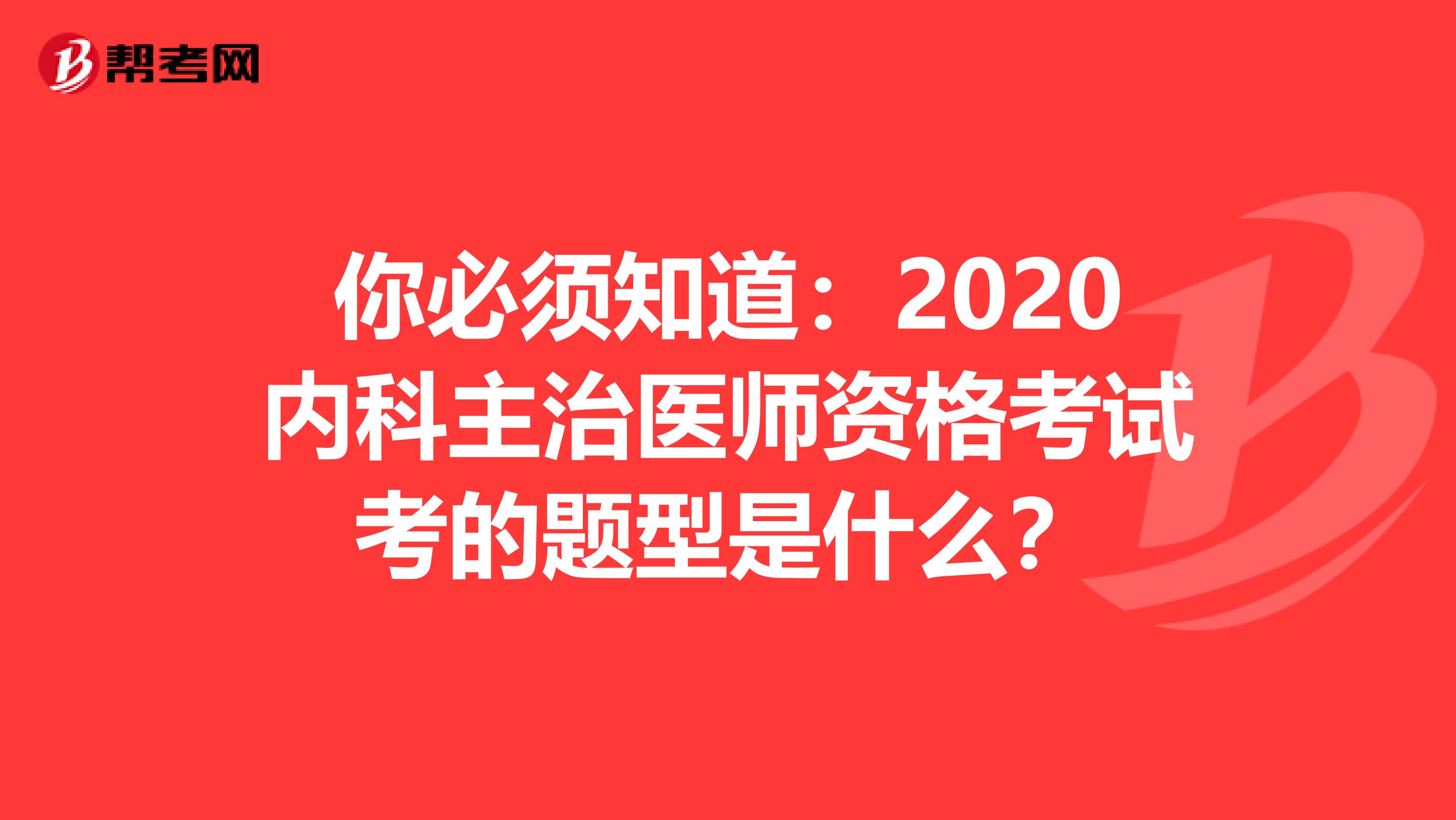 你必须知道：2020内科主治医师资格考试考的题型是什么？