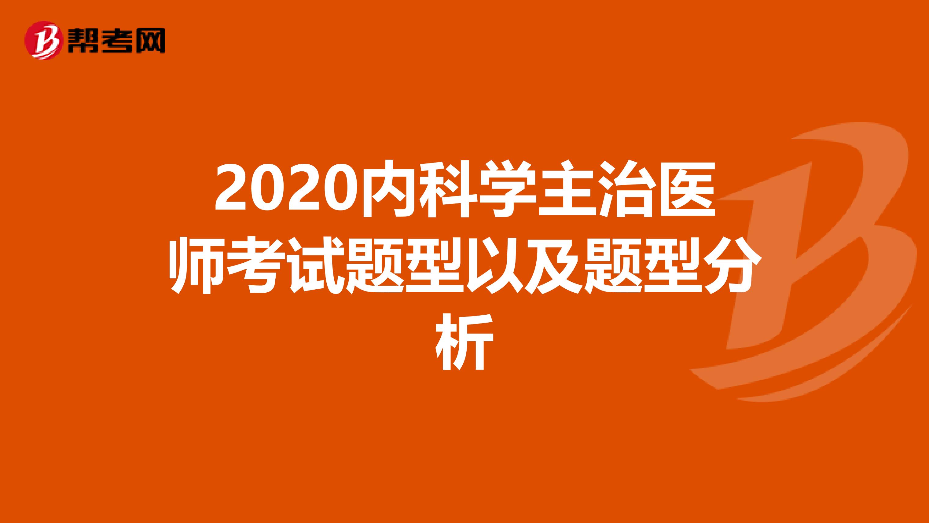 2020内科学主治医师考试题型以及题型分析