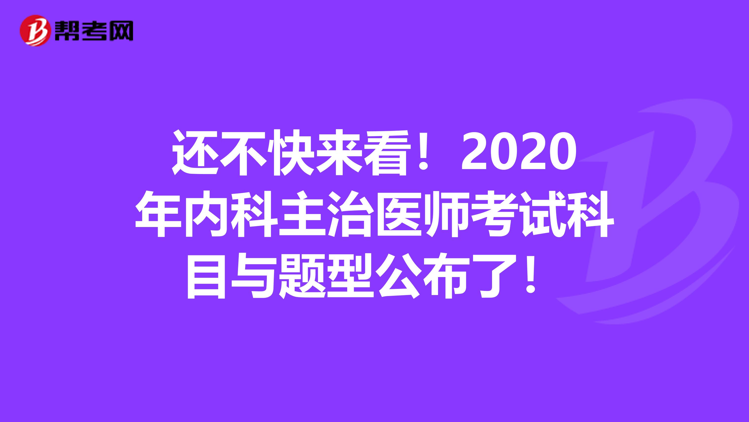 还不快来看！2020年内科主治医师考试科目与题型公布了！
