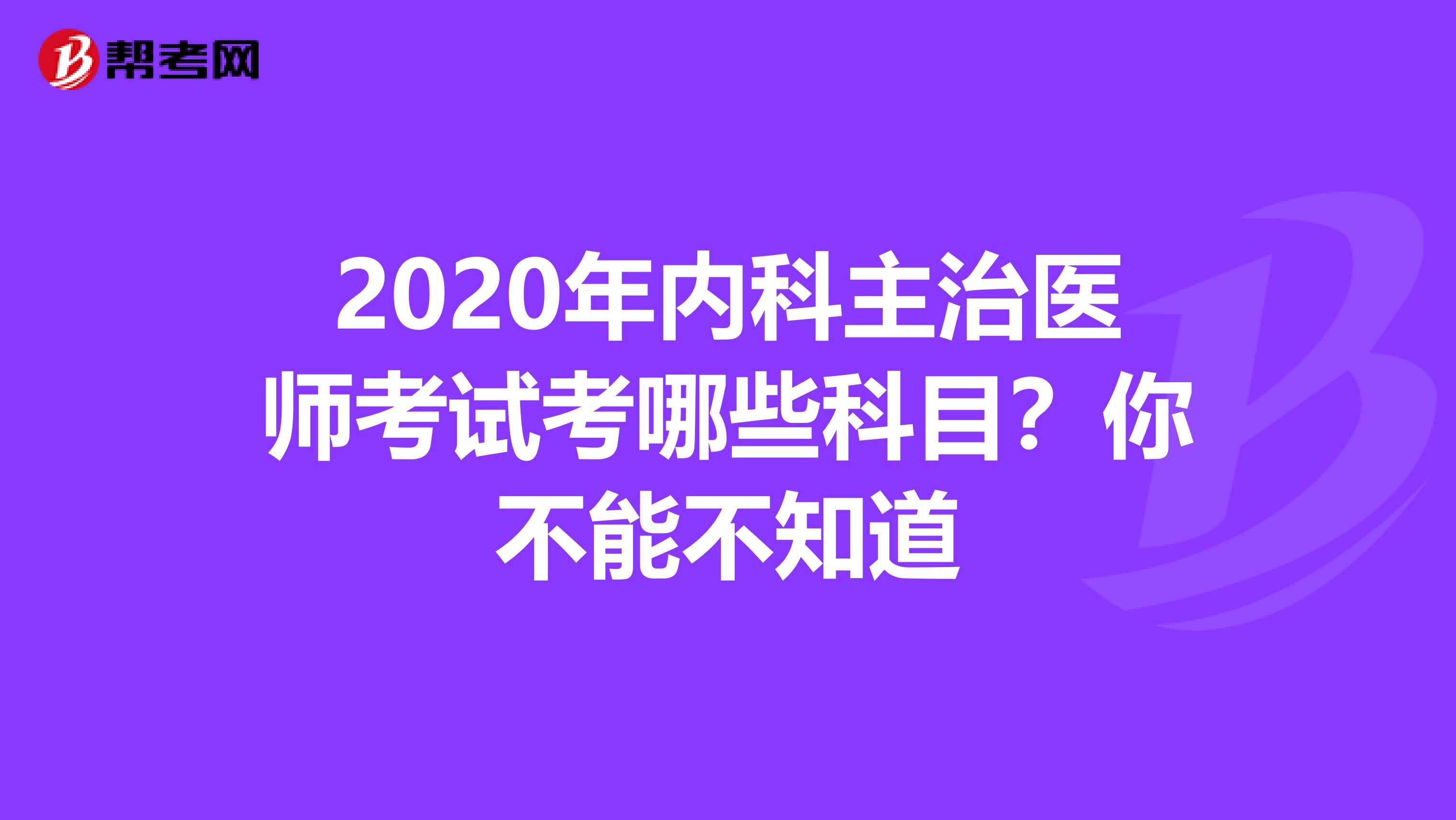 2020年内科主治医师考试考哪些科目？你不能不知道