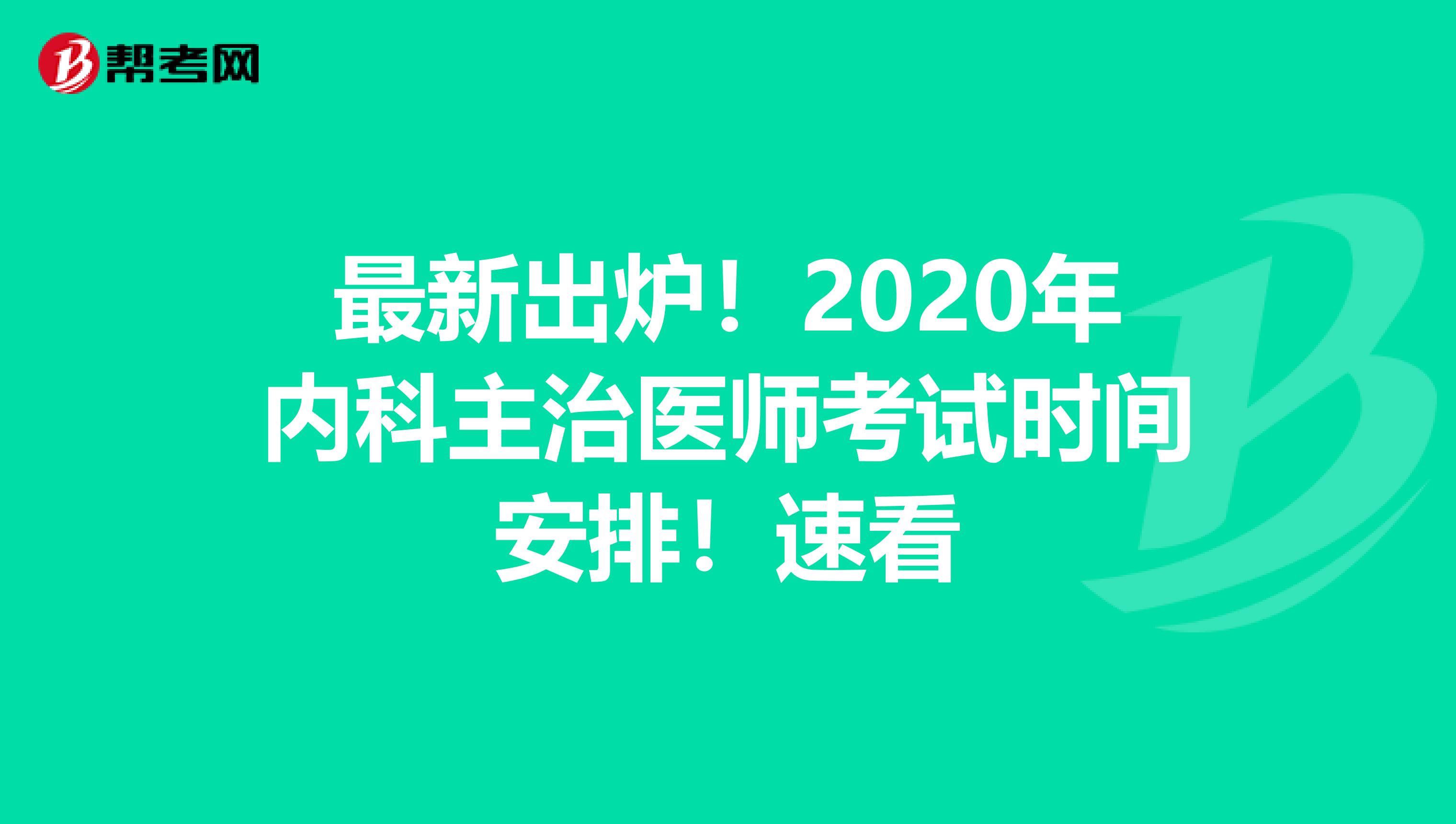 最新出炉！2020年内科主治医师考试时间安排！速看