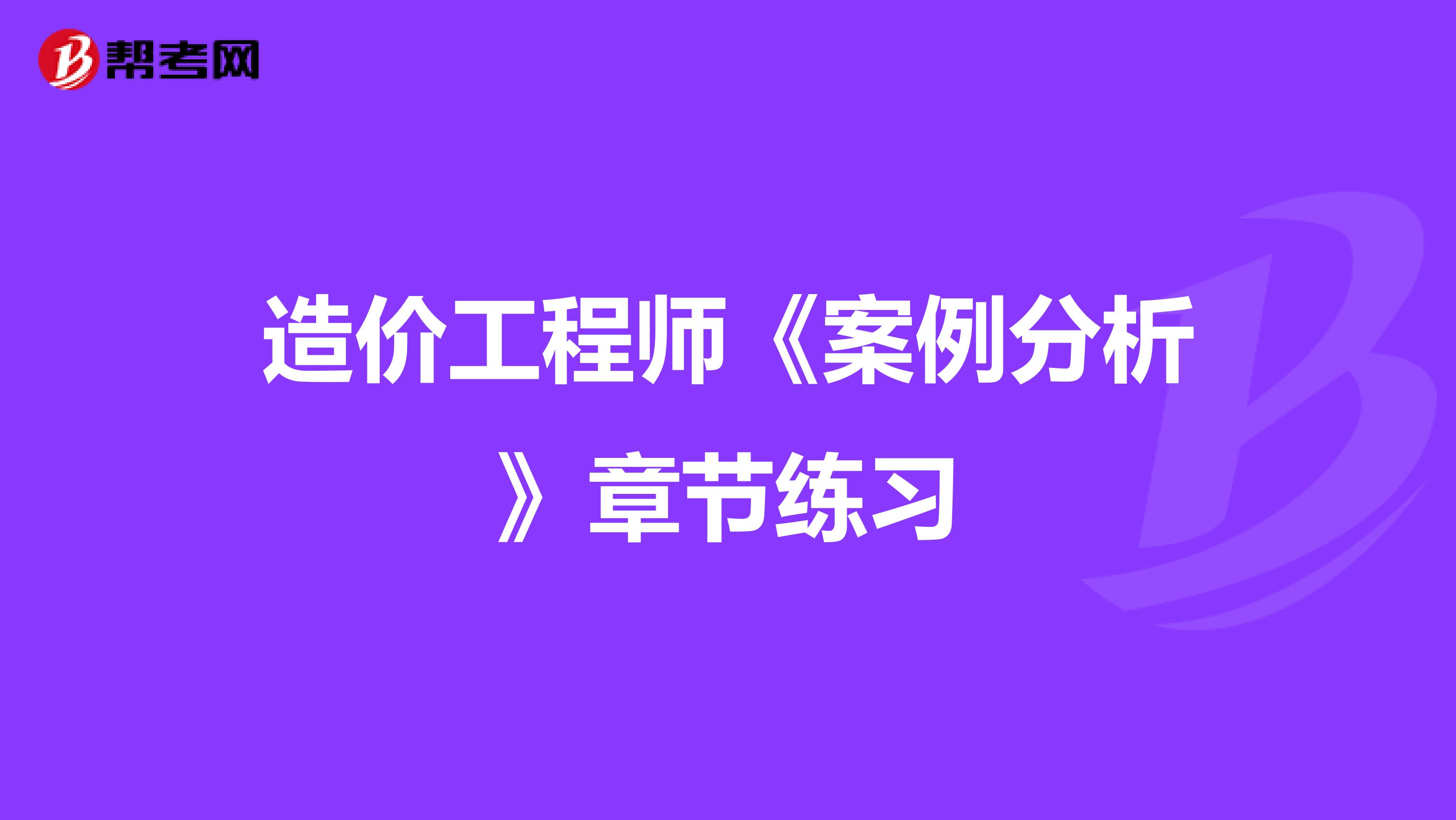 造价工程师《案例分析》章节练习