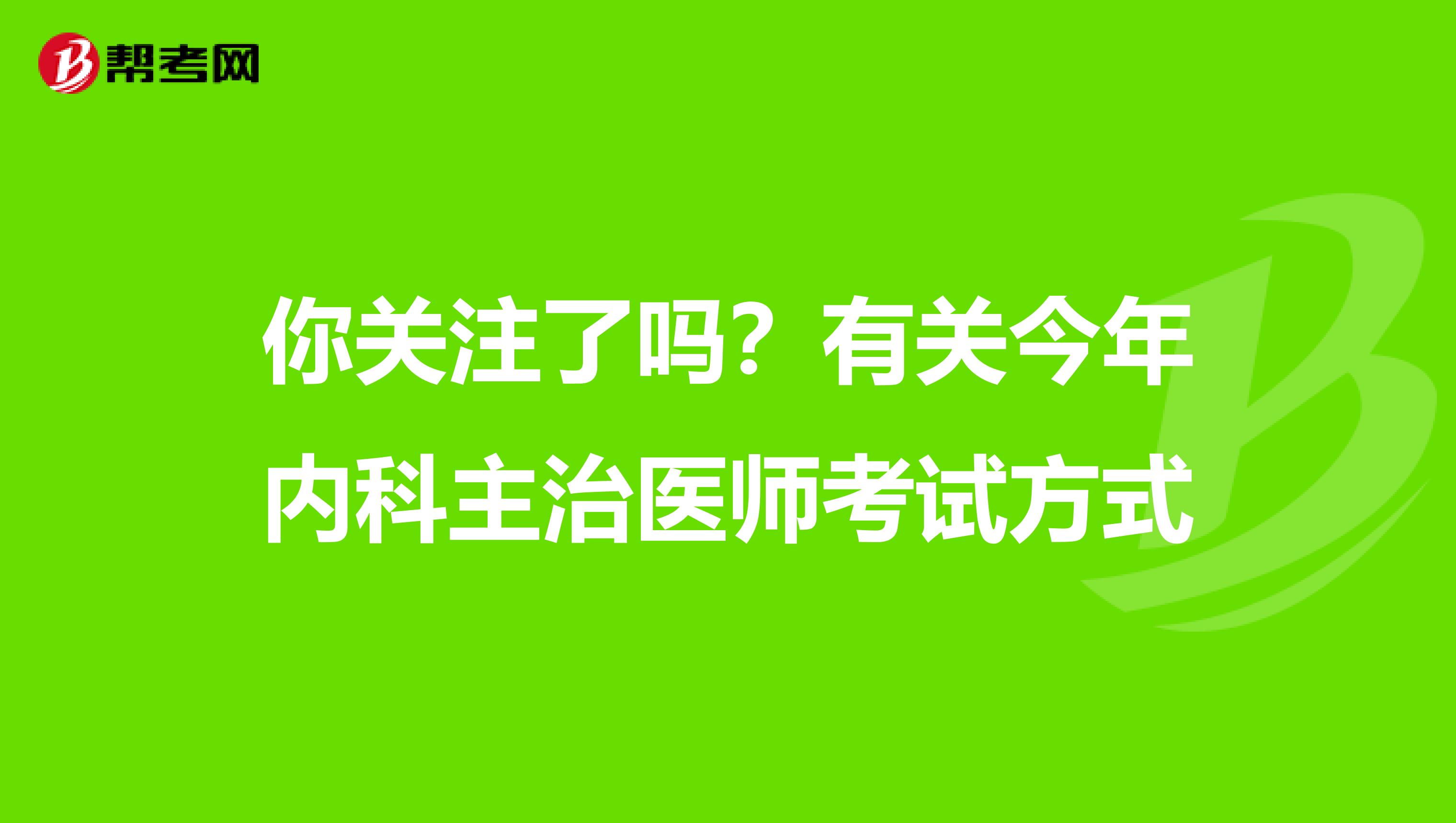 你关注了吗？有关今年内科主治医师考试方式