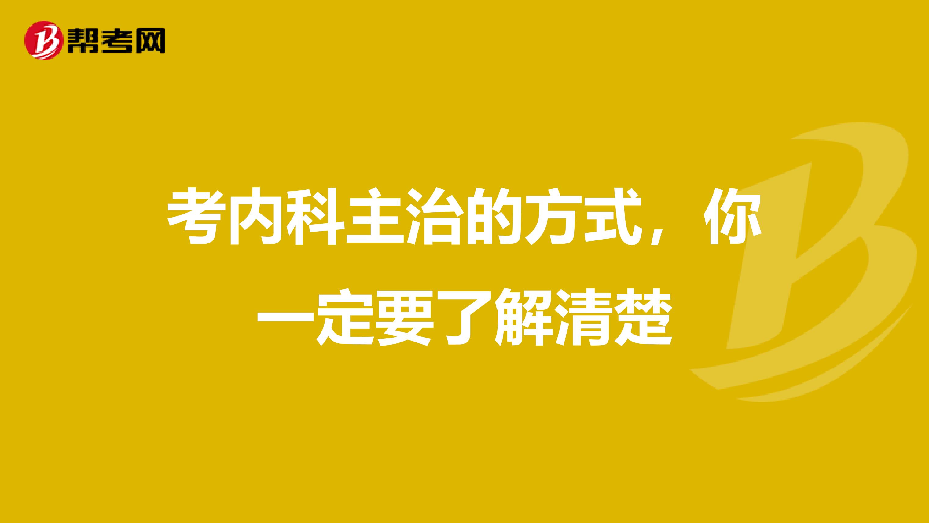 考内科主治的方式，你一定要了解清楚