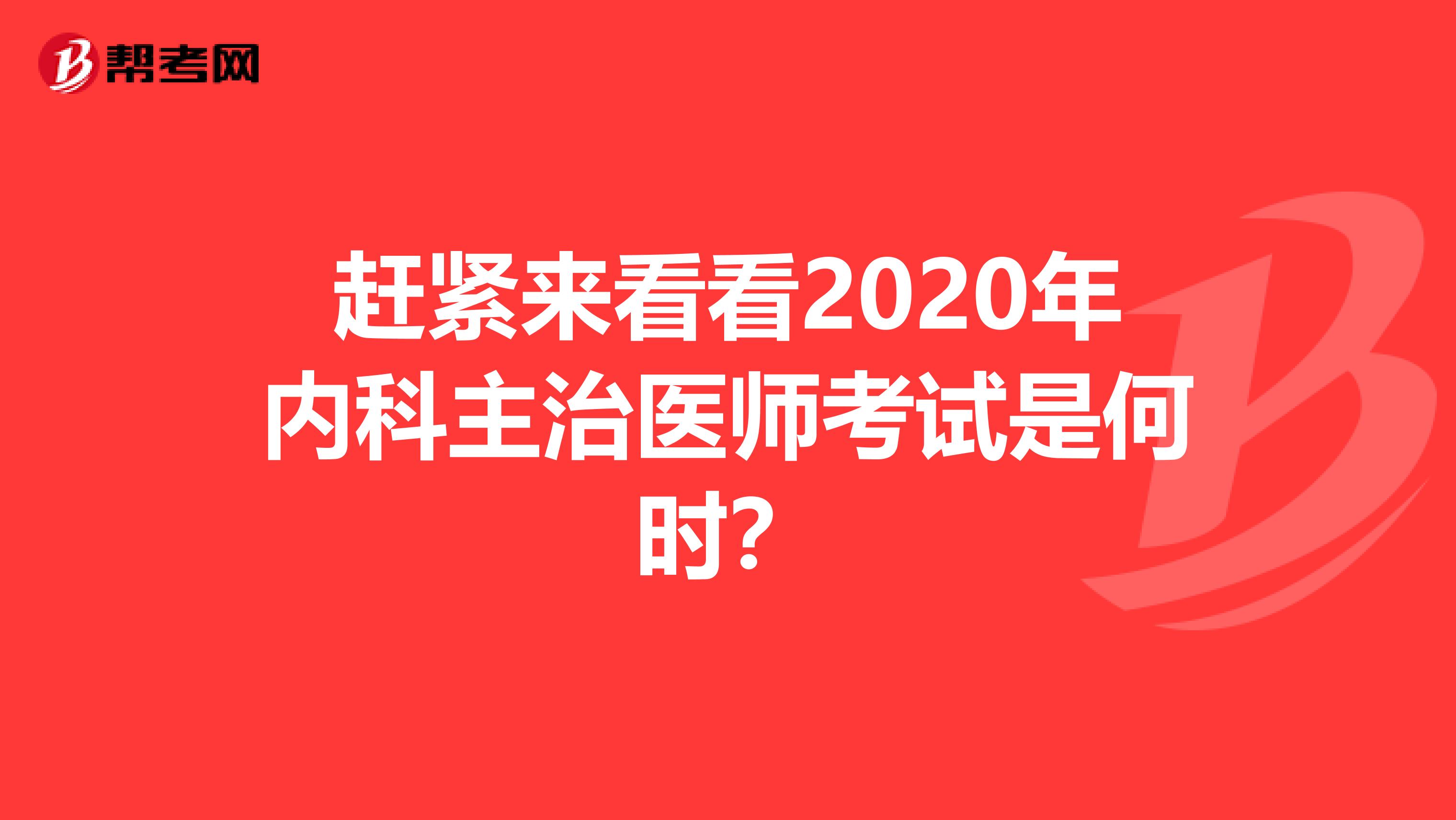 趕緊來看看2020年內科主治醫師考試是何時？