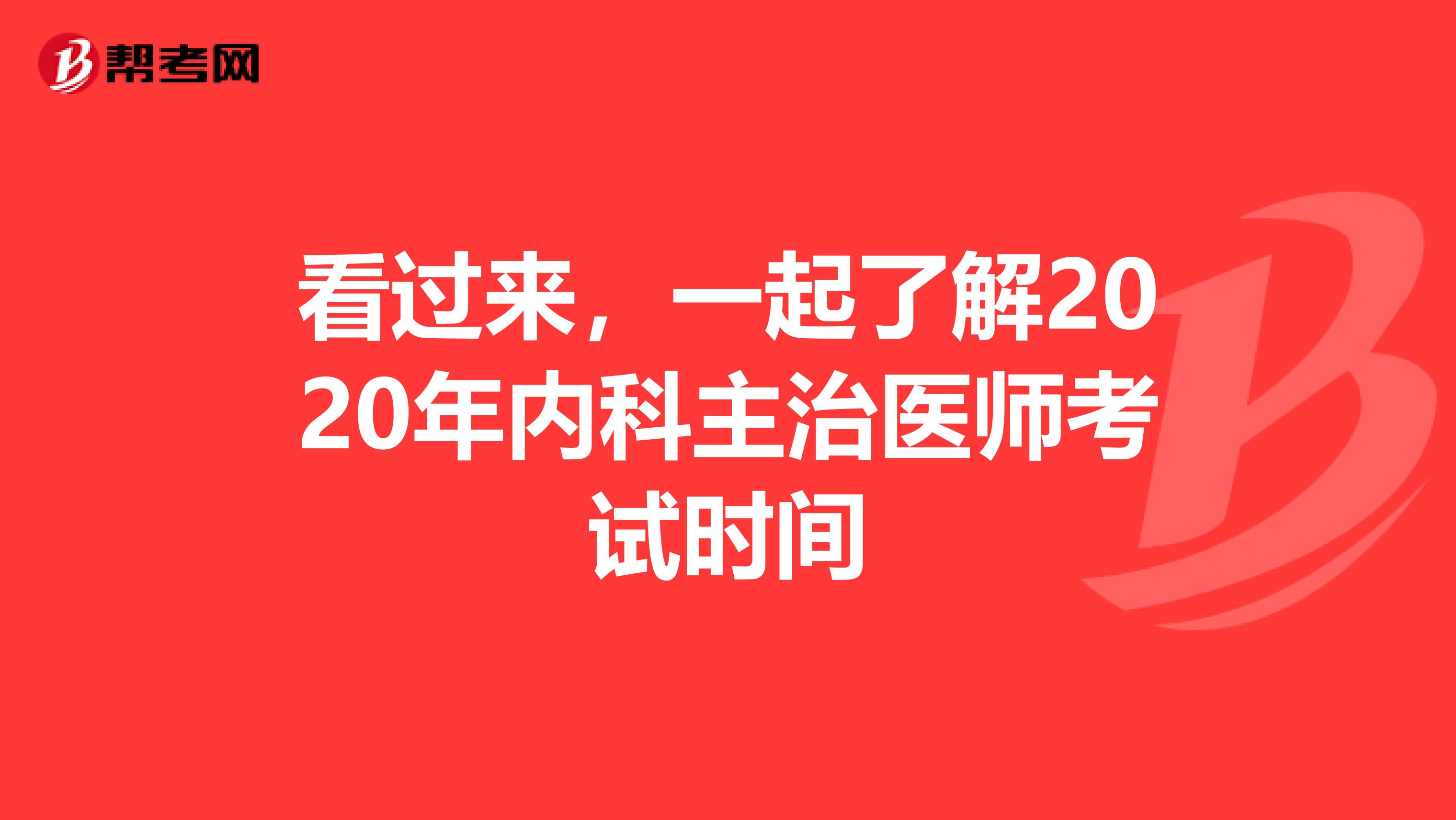 看过来，一起了解2020年内科主治医师考试时间