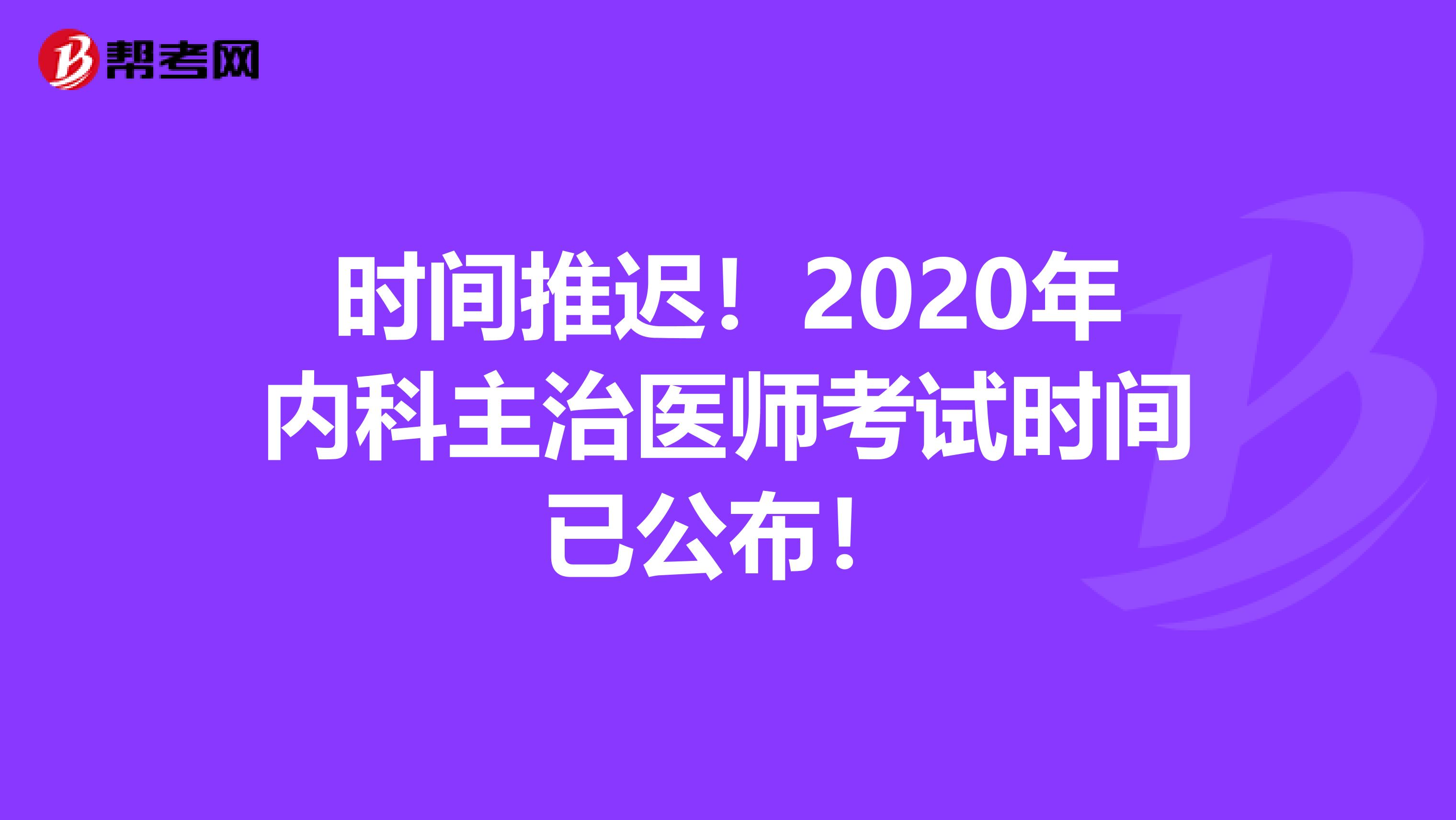 时间推迟！2020年内科主治医师考试时间已公布！