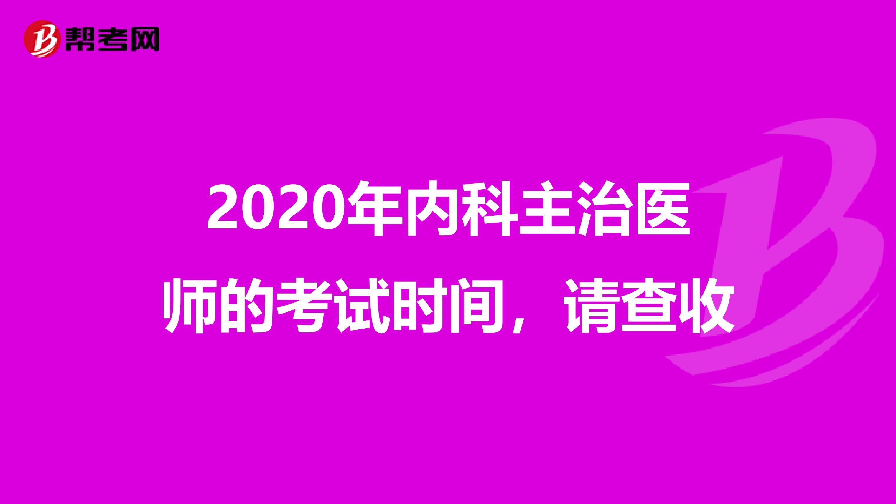 2020年内科主治医师的考试时间，请查收