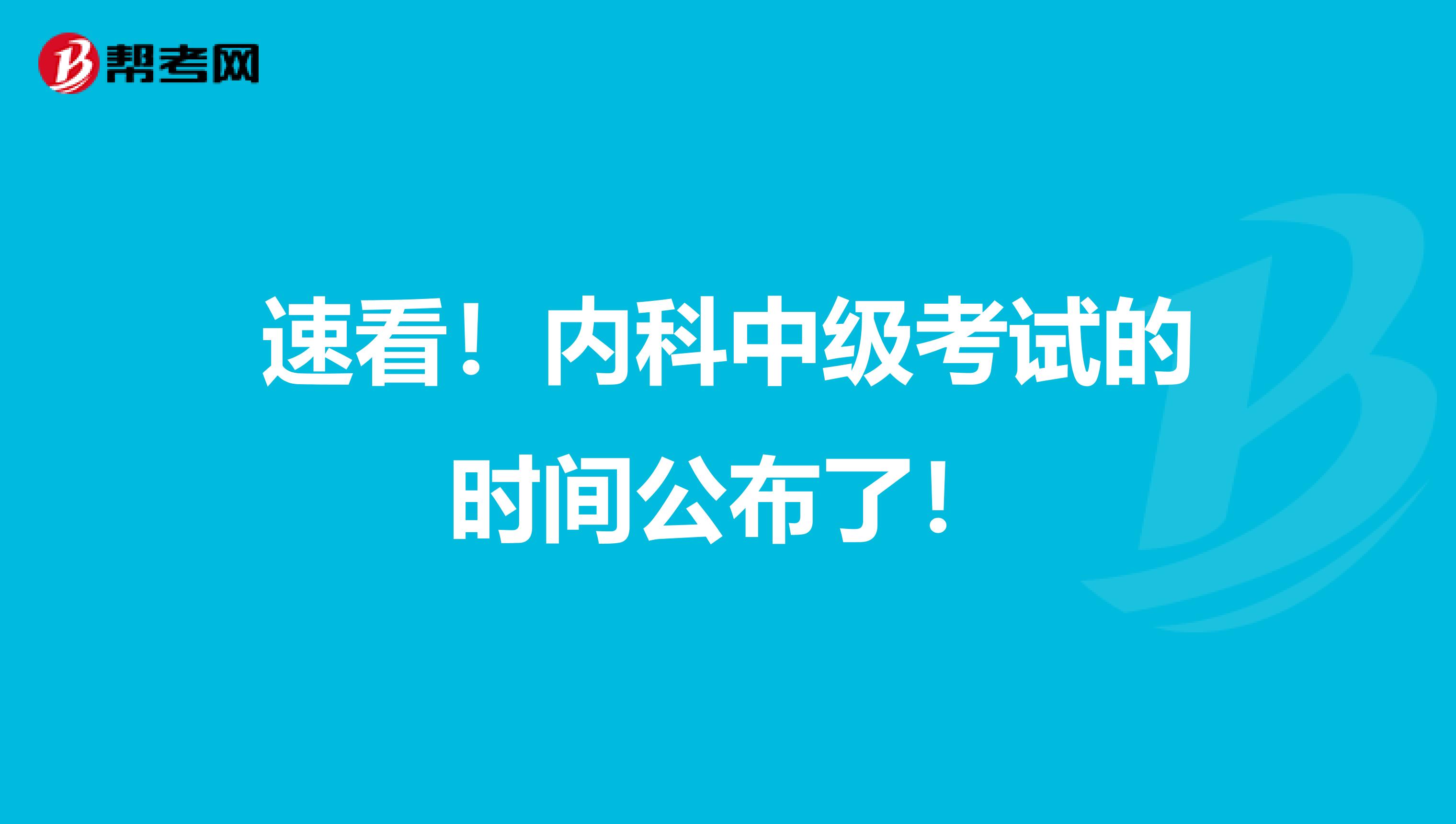 速看！内科中级考试的时间公布了！