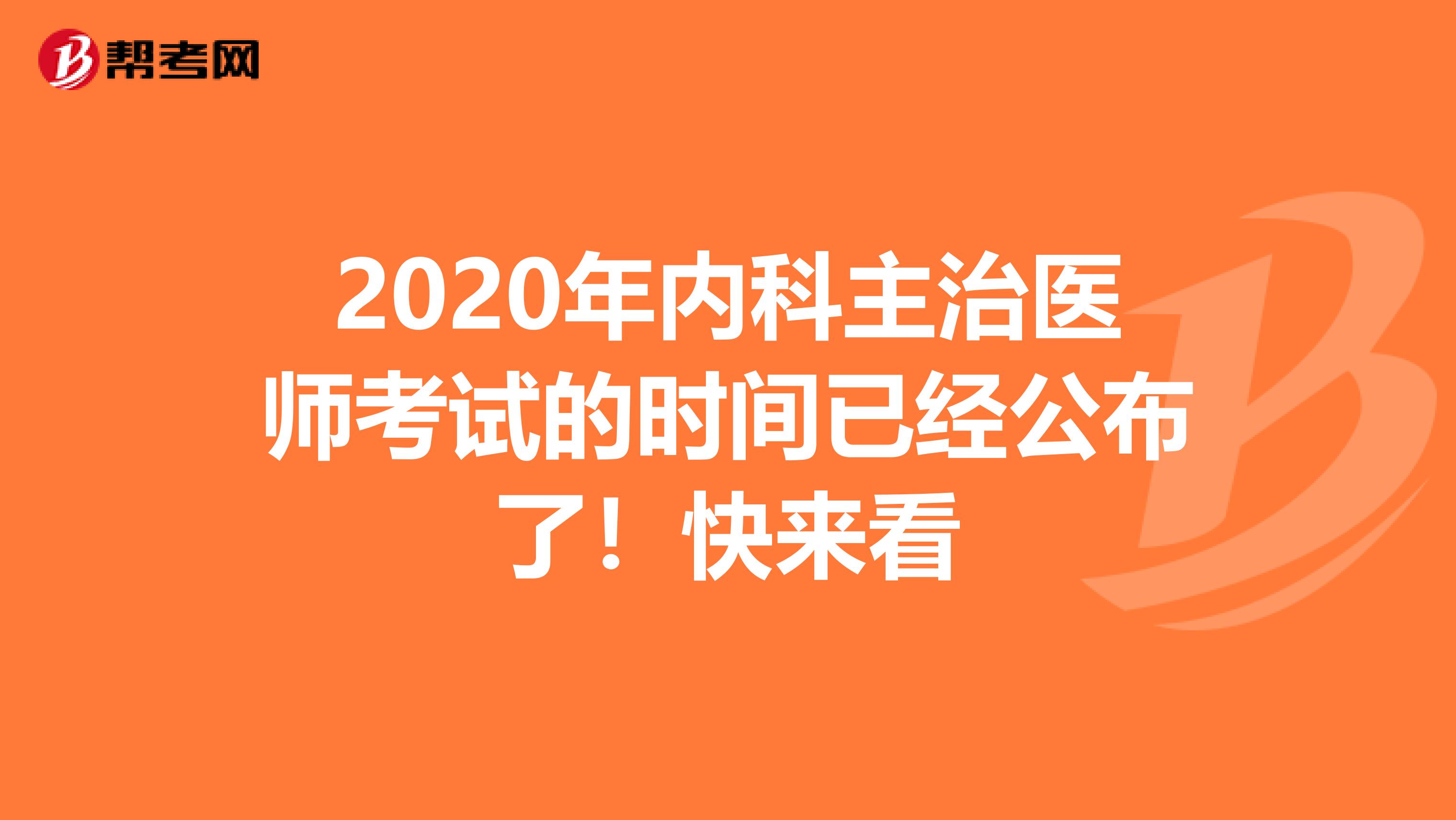 2020年内科主治医师考试的时间已经公布了！快来看