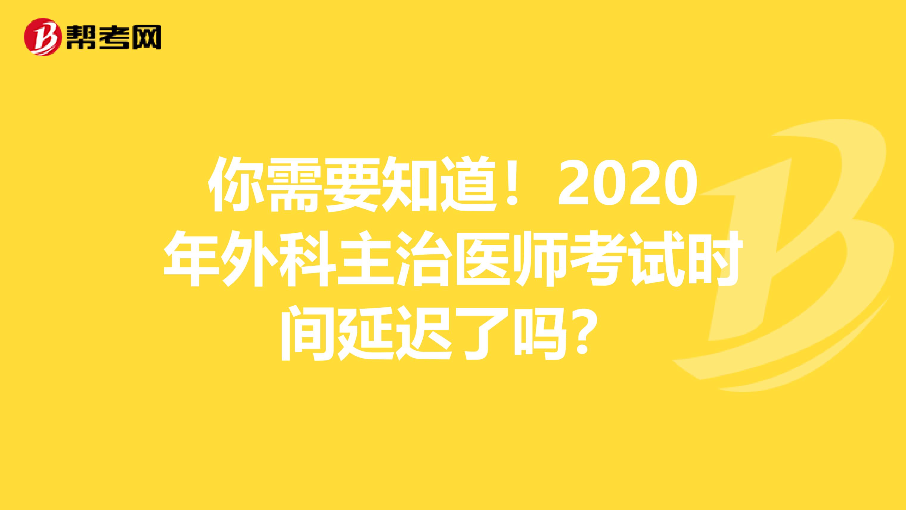 你需要知道！2020年外科主治医师考试时间延迟了吗？