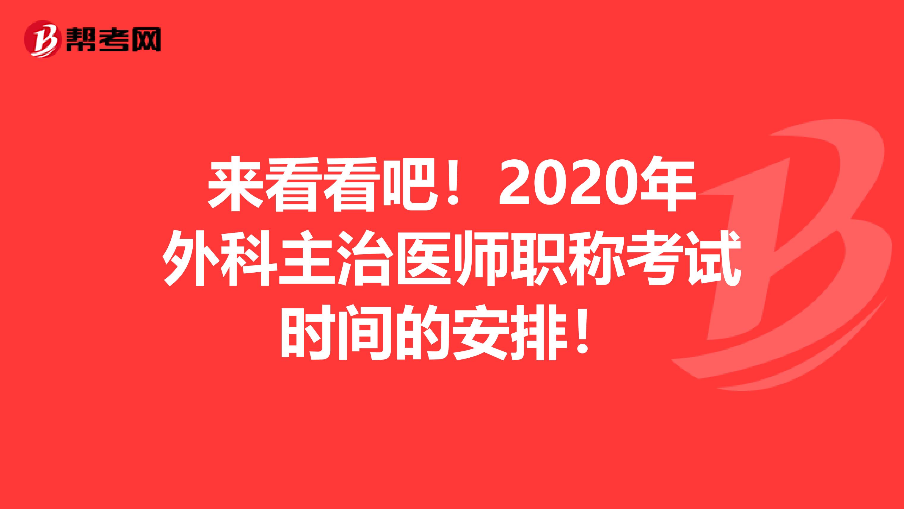 来看看吧！2020年外科主治医师职称考试时间的安排！