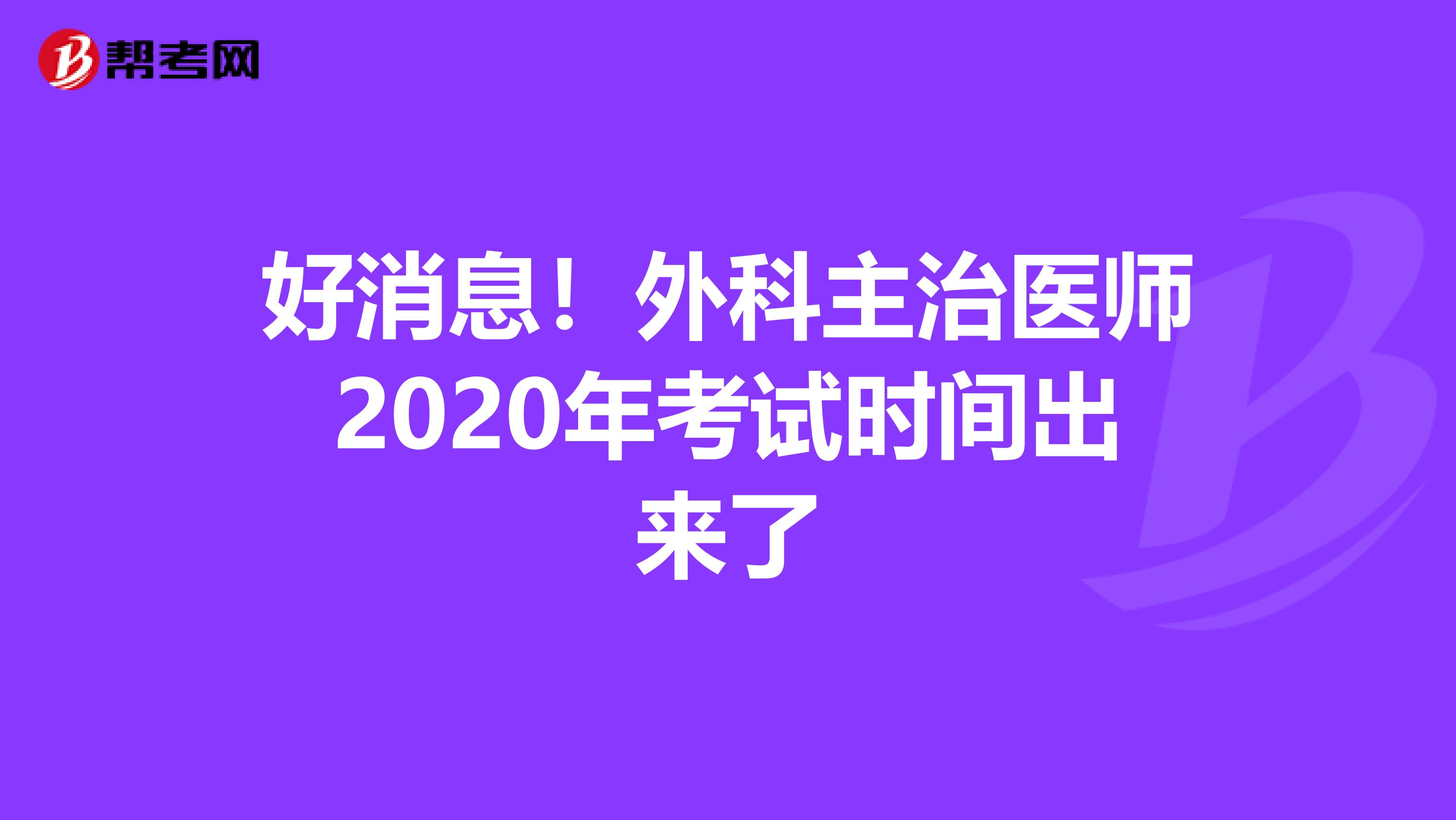 好消息！外科主治医师2020年考试时间出来了