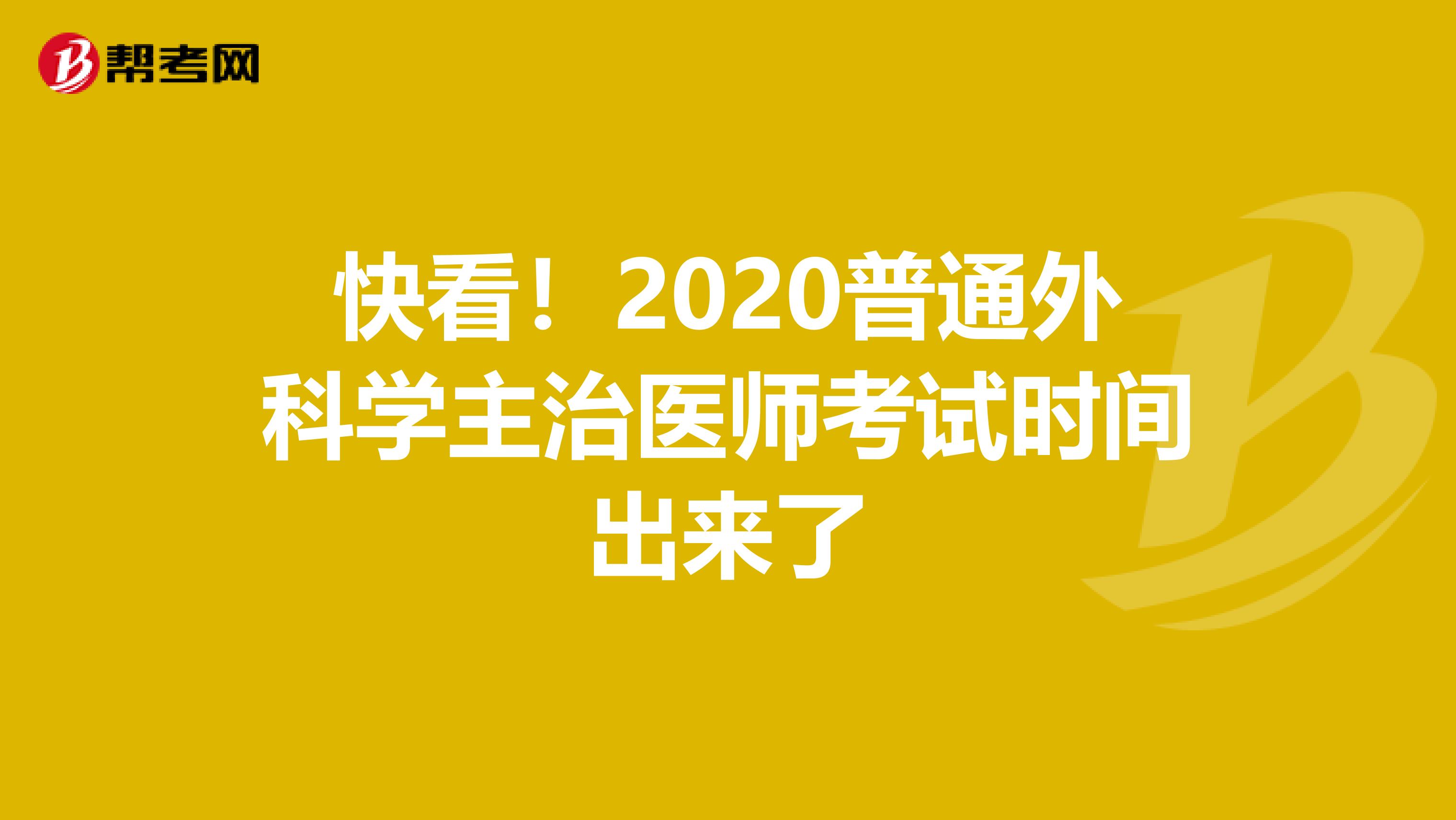 快看！2020普通外科学主治医师考试时间出来了