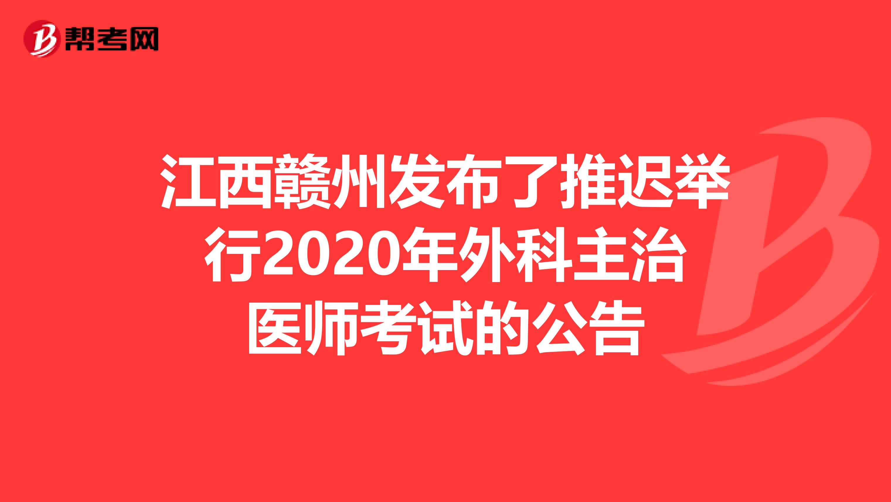 江西赣州发布了推迟举行2020年外科主治医师考试的公告