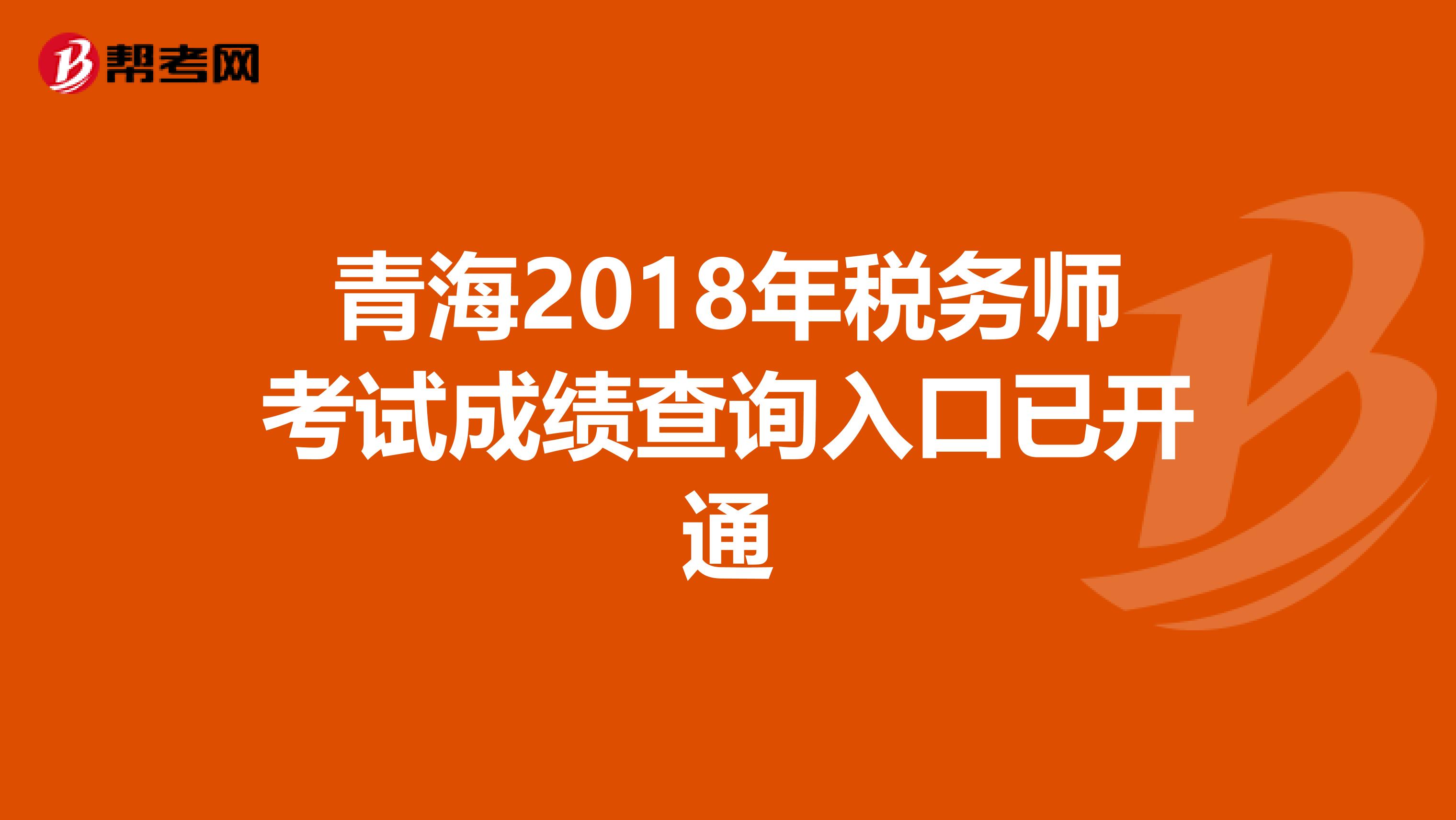 青海2018年税务师考试成绩查询入口已开通