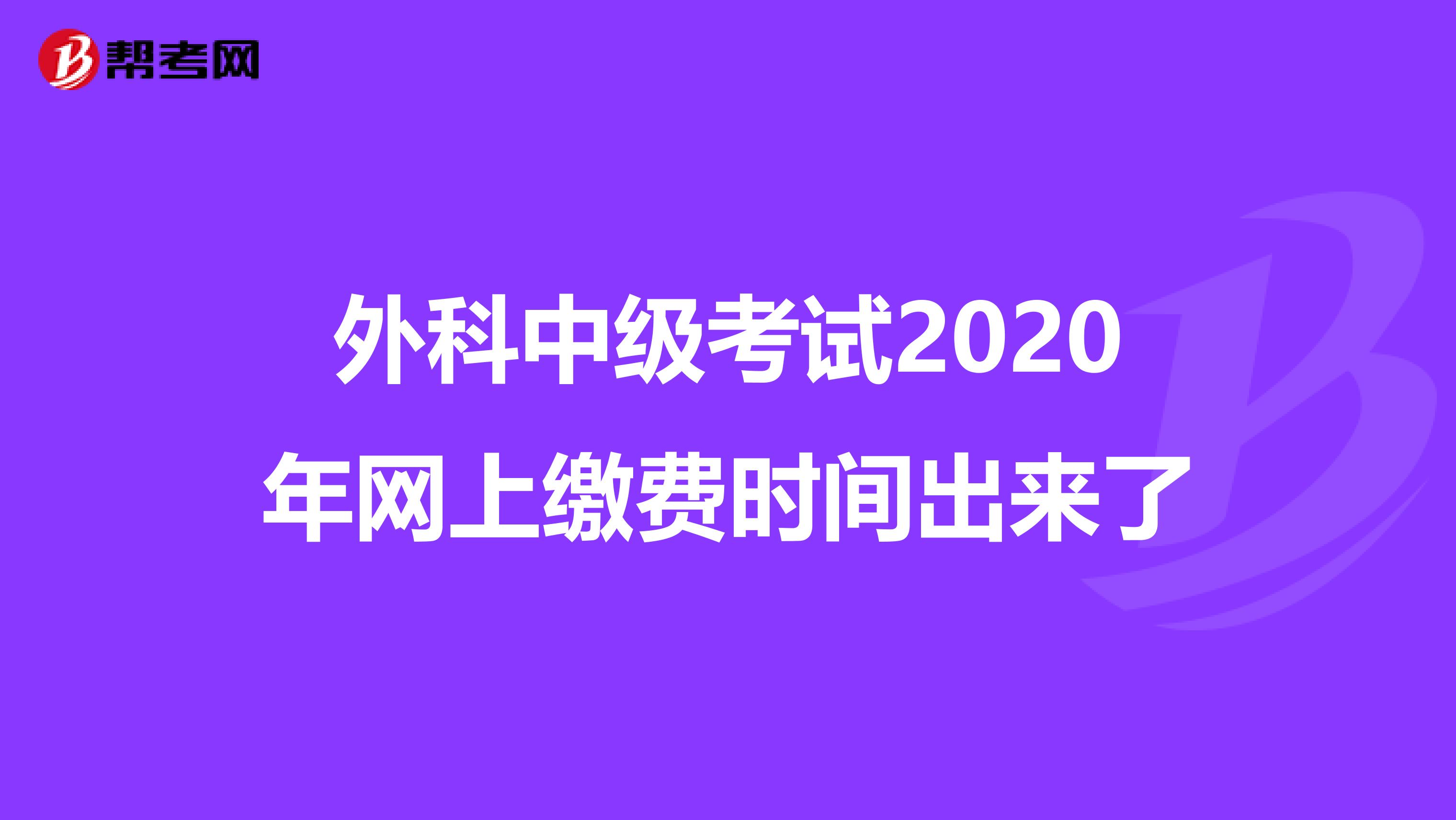 外科中级考试2020年网上缴费时间出来了