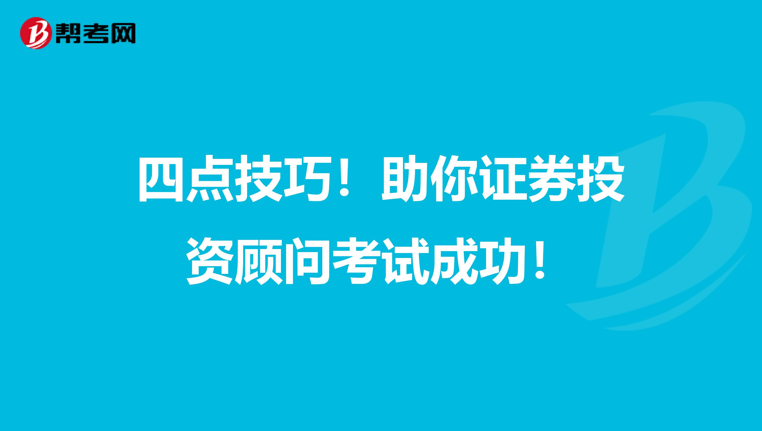 四点技巧！助你证券投资顾问考试成功！