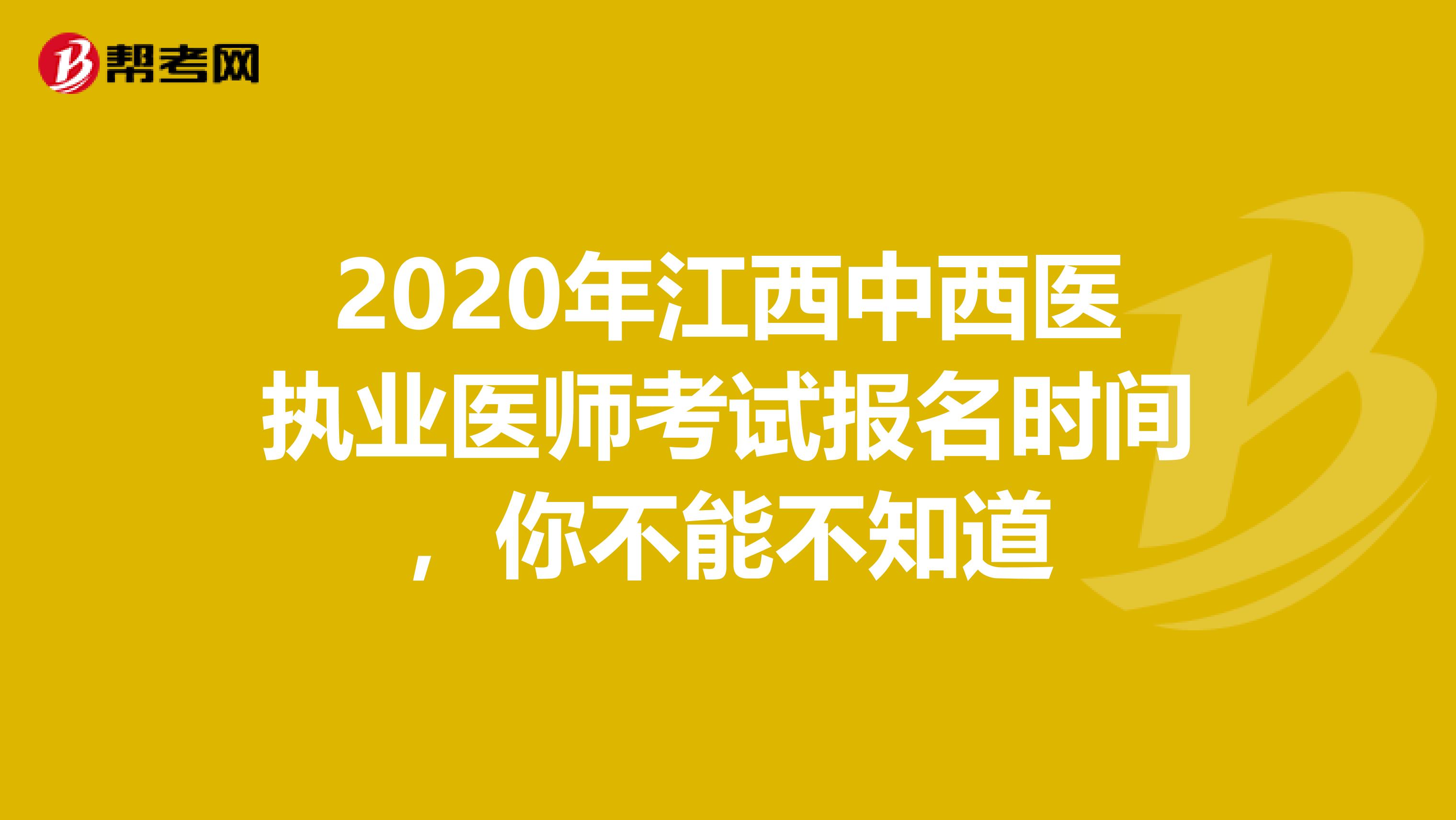 2020年江西中西医执业医师考试报名时间，你不能不知道