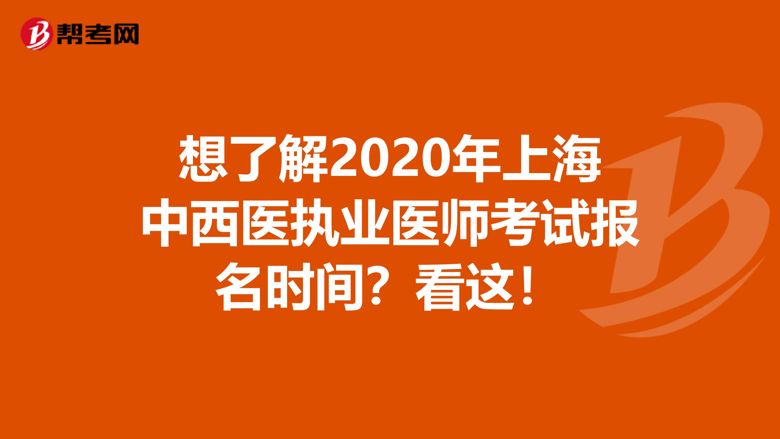 想了解2020年上海中西医执业医师考试报名时间？看这！