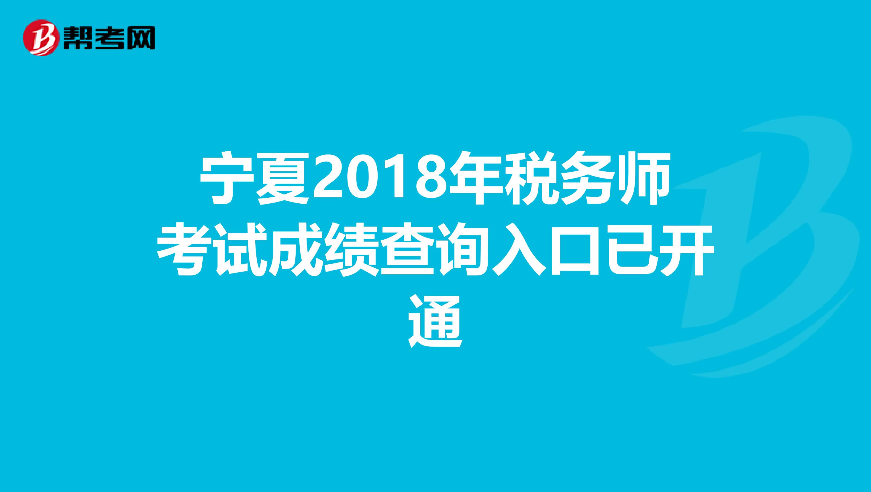 宁夏2018年税务师考试成绩查询入口已开通