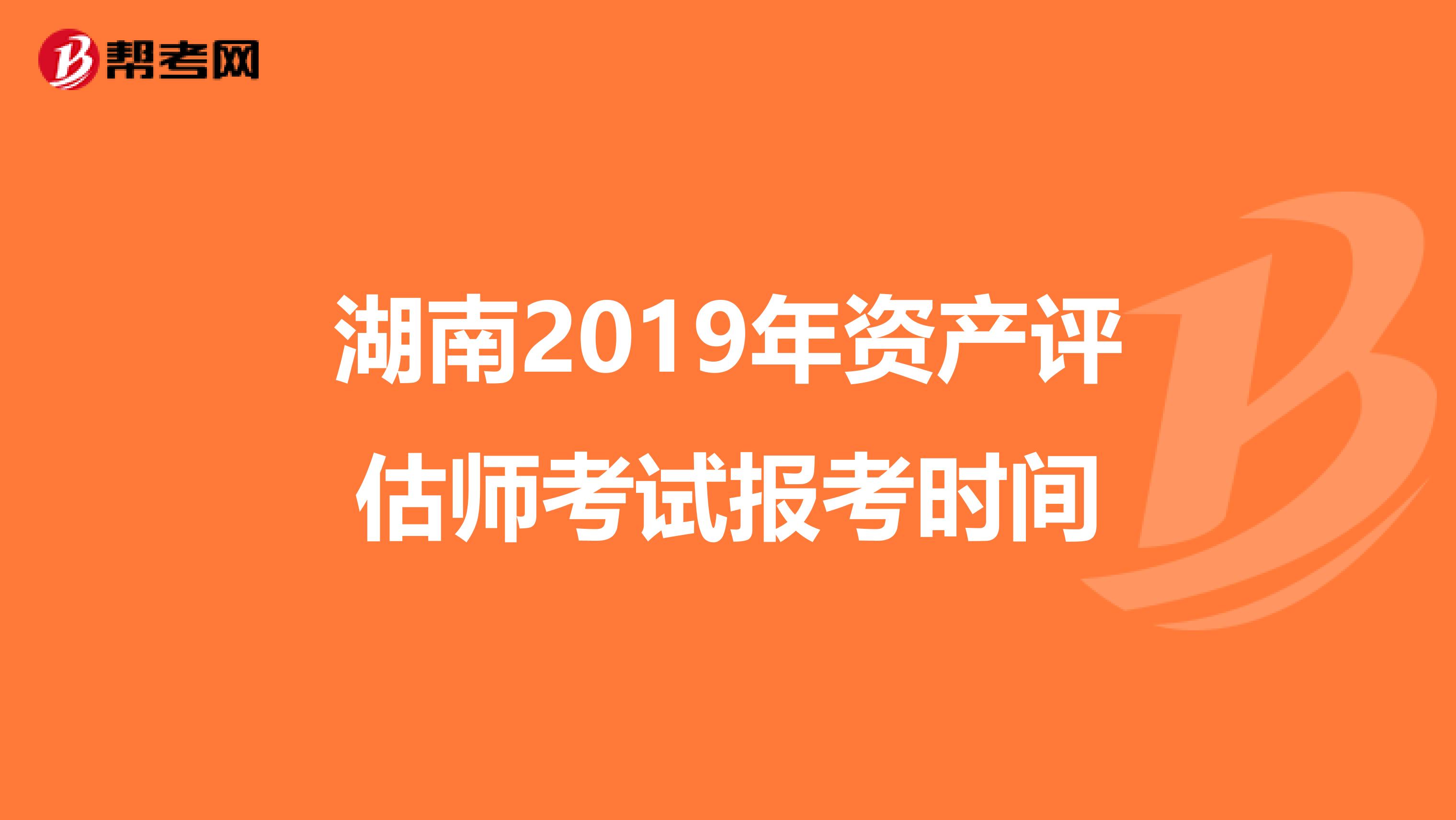 湖南2019年资产评估师考试报考时间