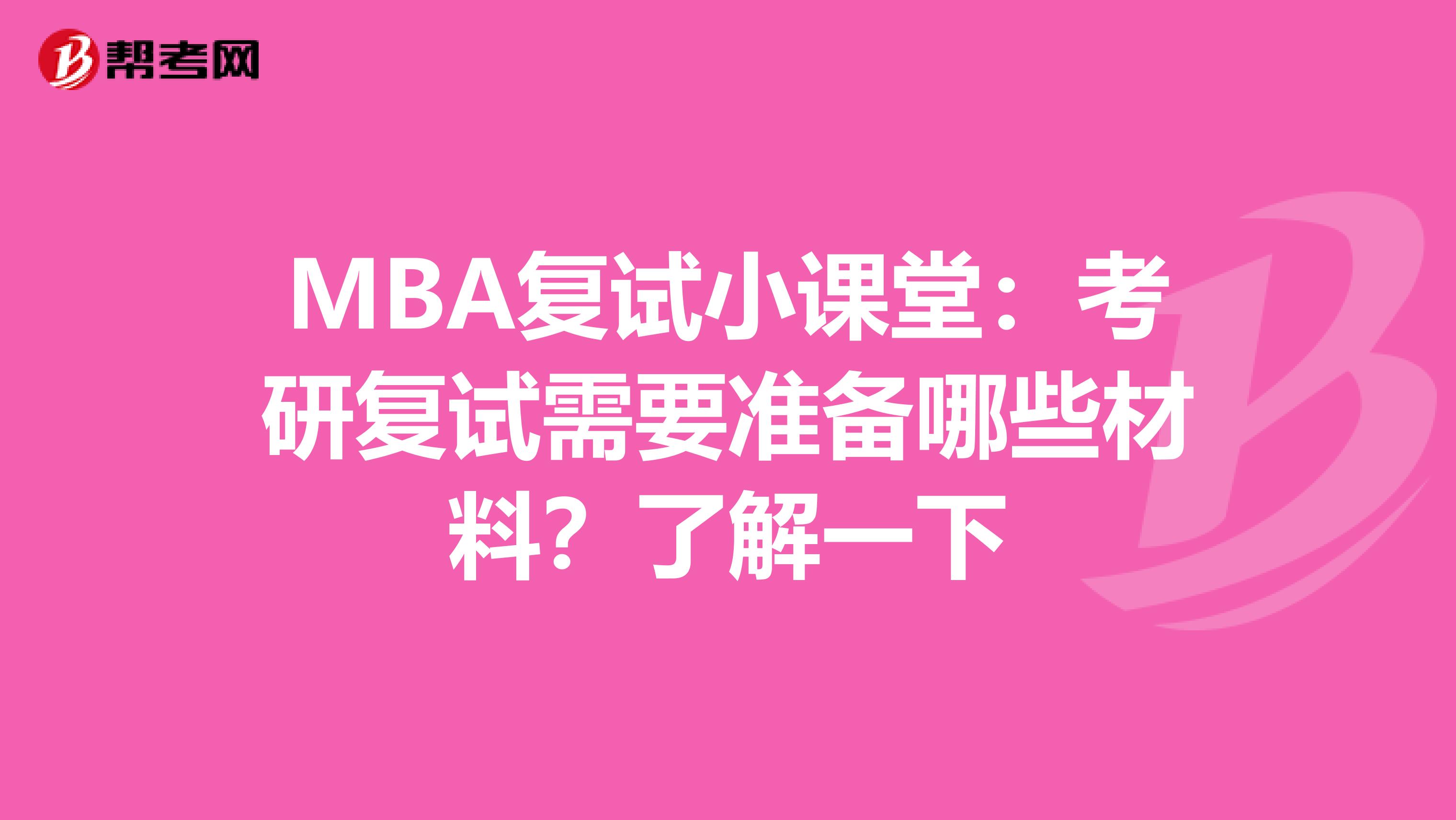 MBA复试小课堂：考研复试需要准备哪些材料？了解一下