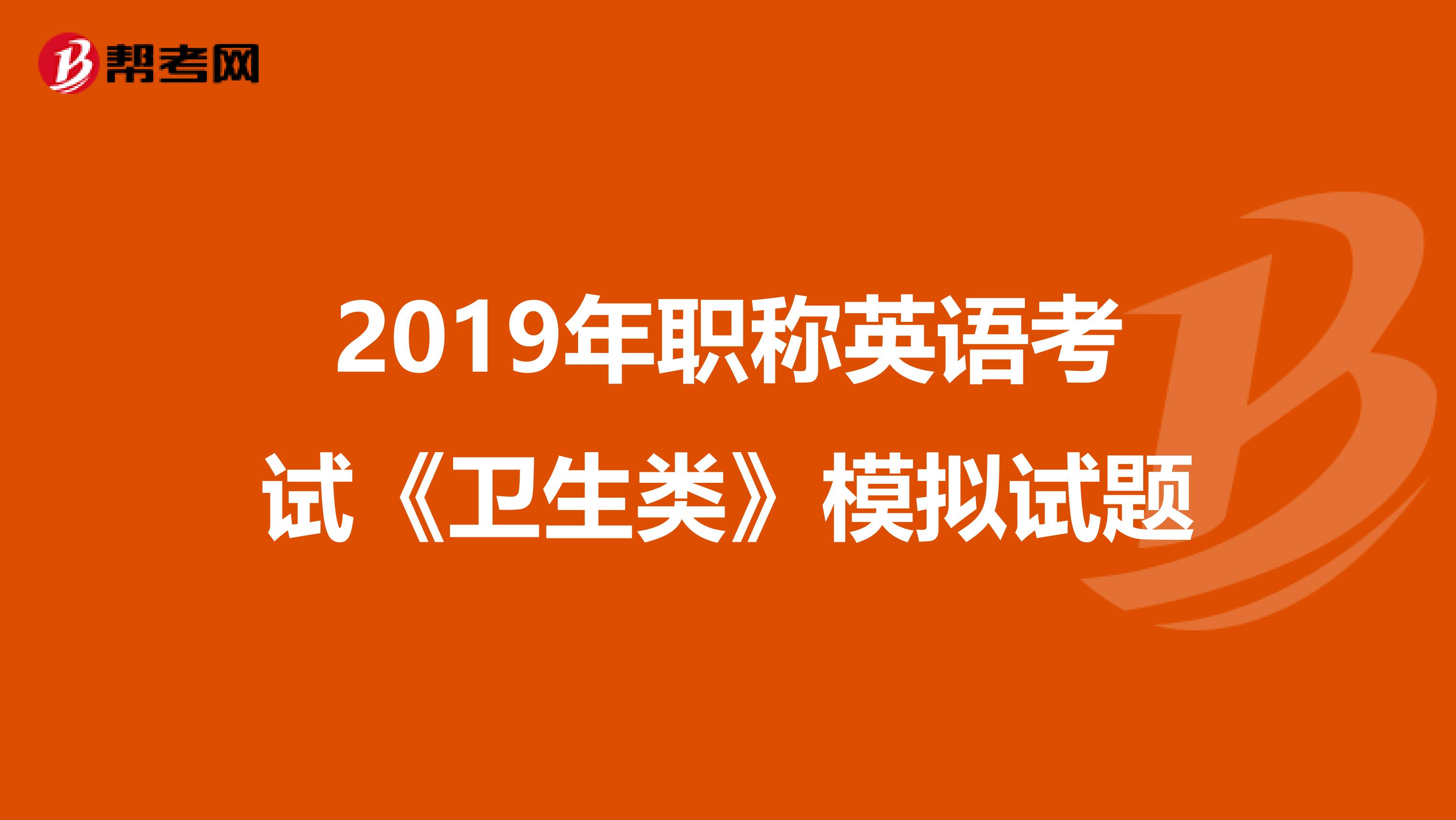2019年職稱英語考試《衛生類》模擬試題