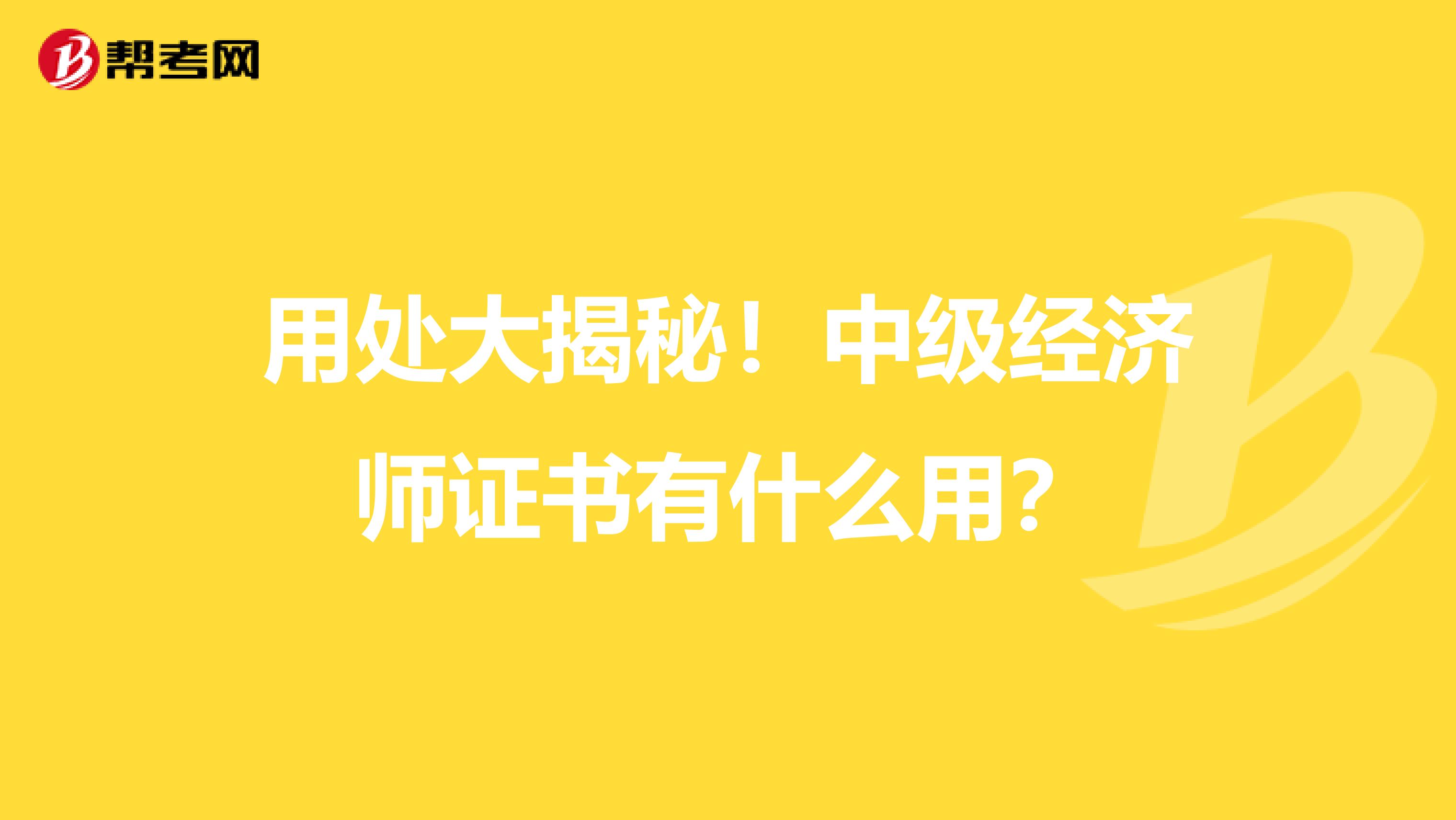 用处大揭秘！中级经济师证书有什么用？