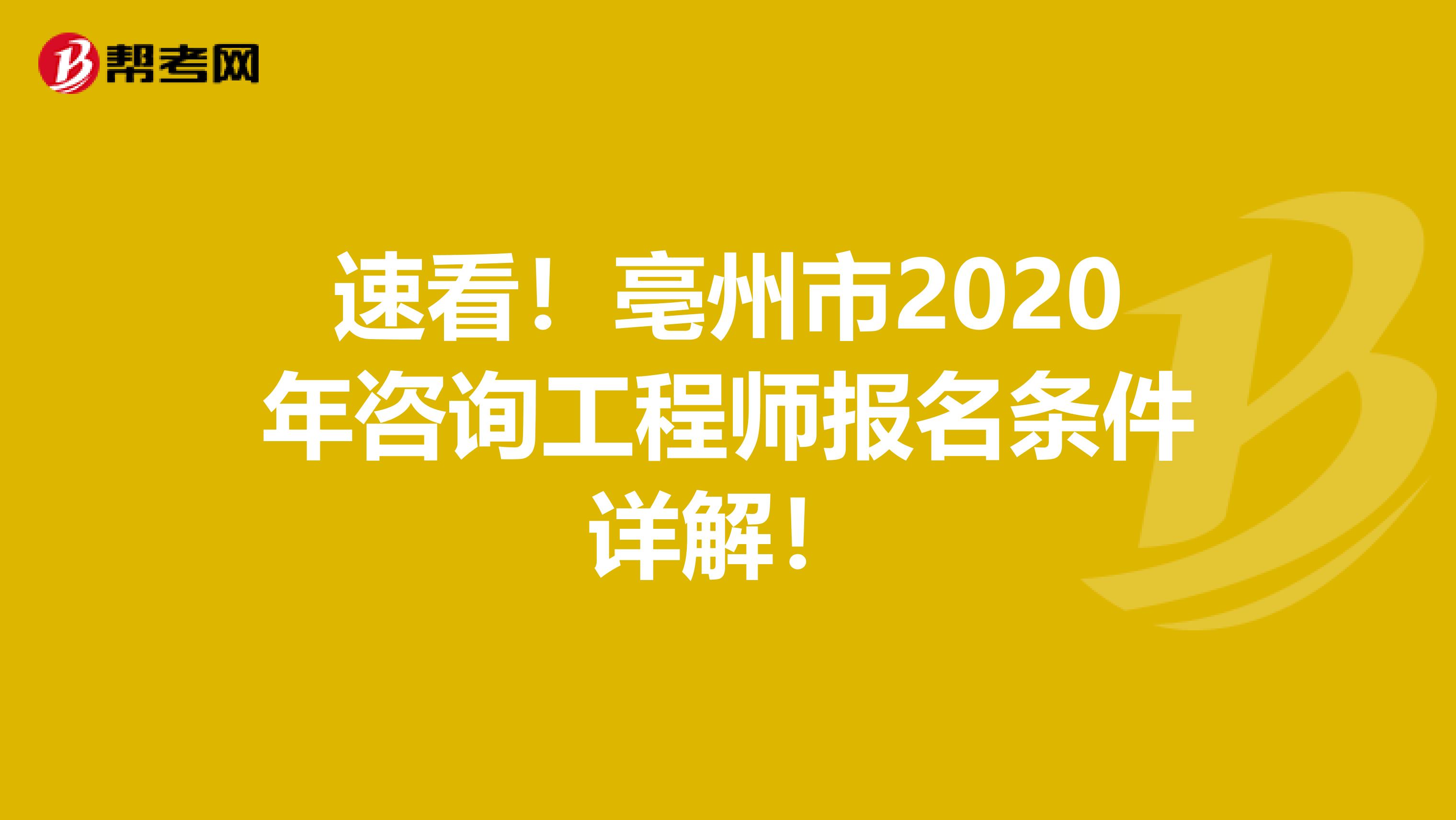 速看！亳州市2020年咨询工程师报名条件详解！