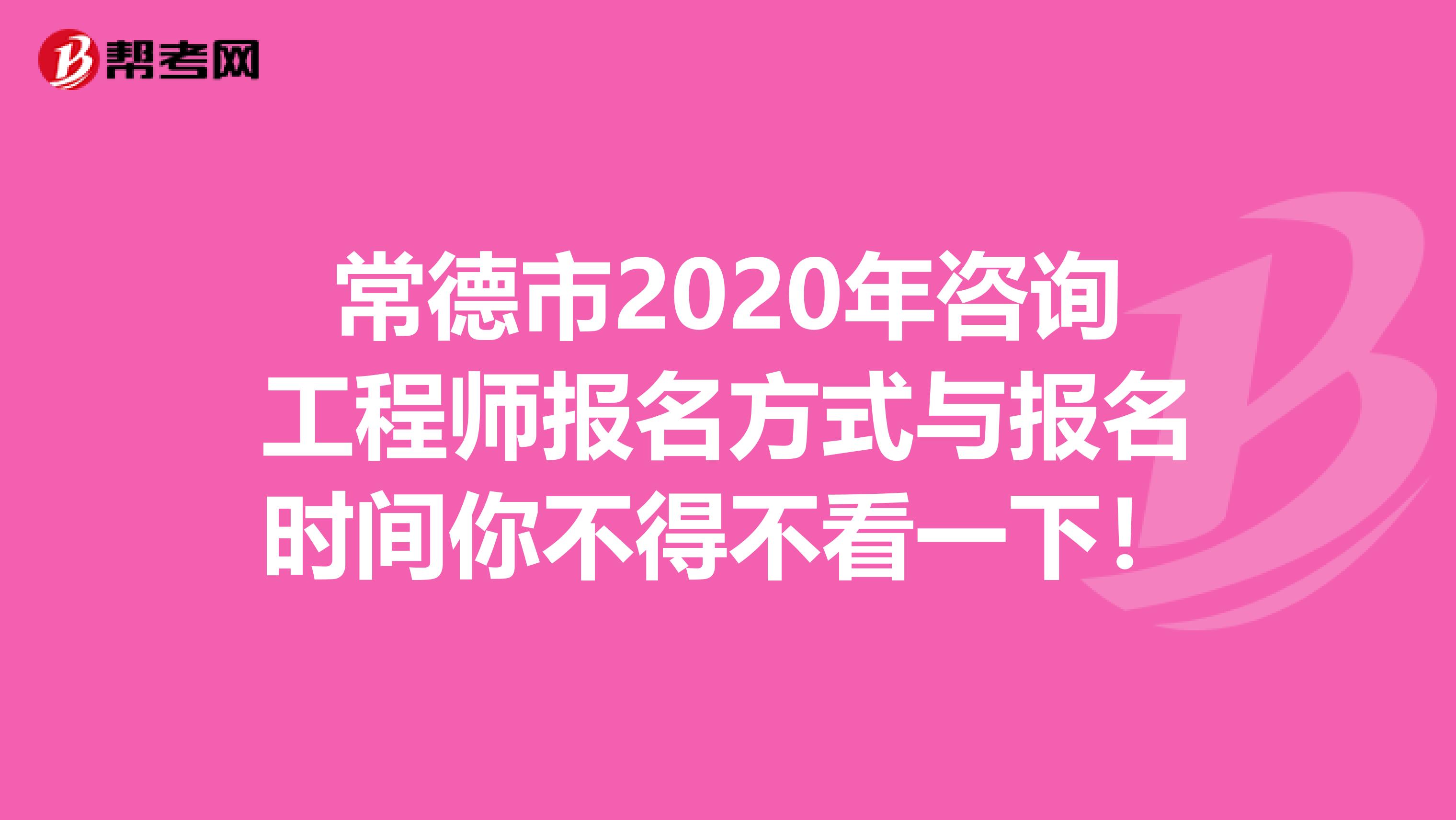 常德市2020年咨询工程师报名方式与报名时间你不得不看一下！