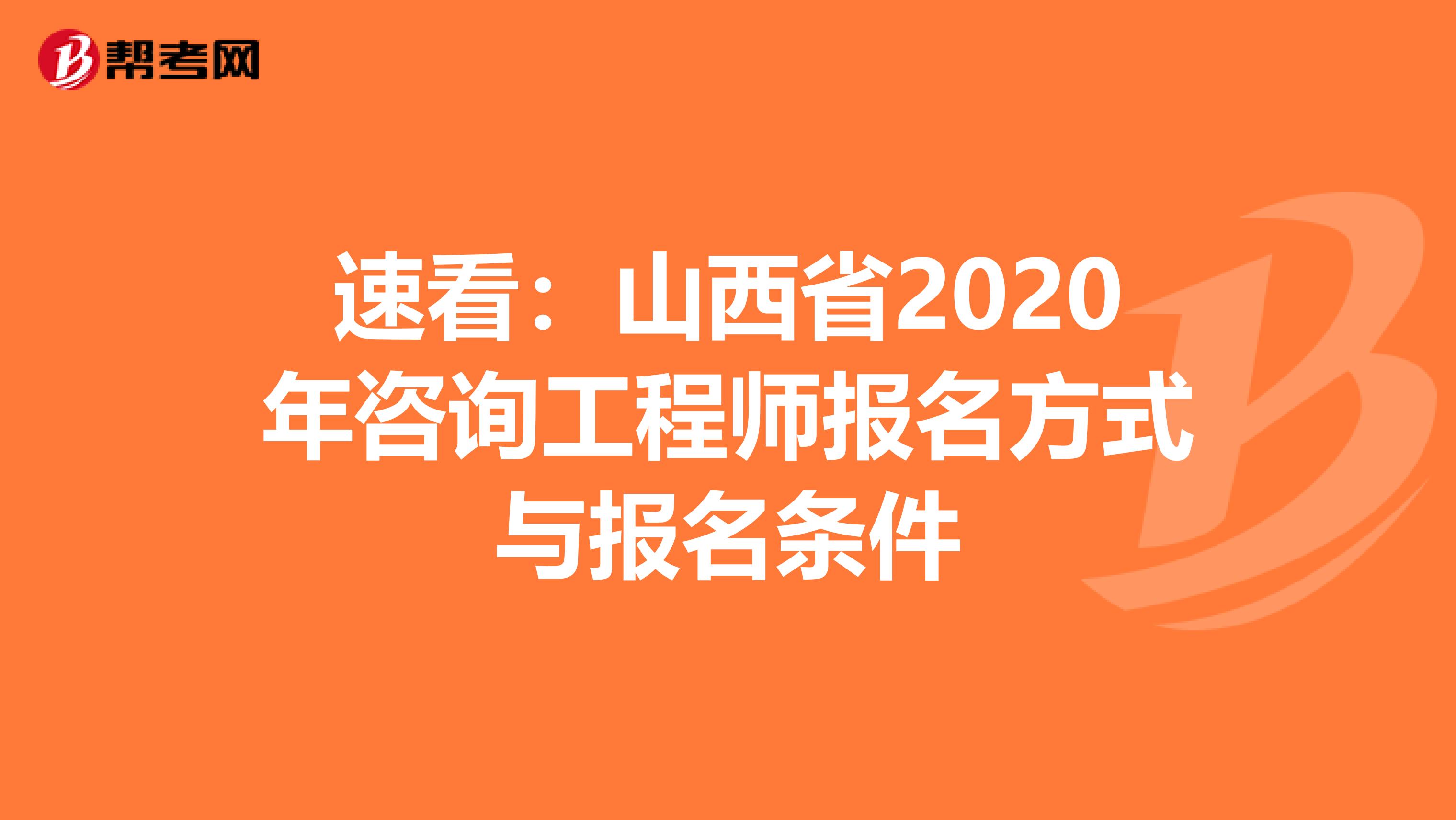 速看：山西省2020年咨询工程师报名方式与报名条件