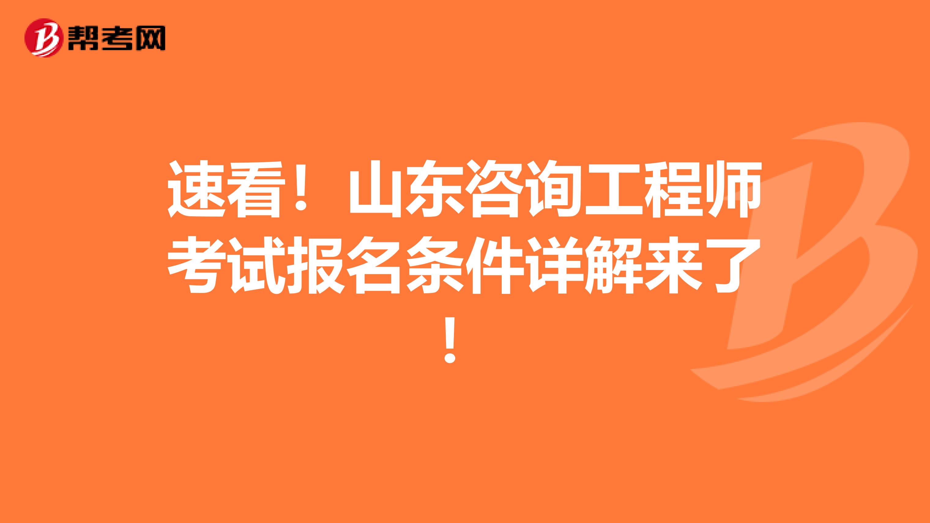 速看！山东咨询工程师考试报名条件详解来了！