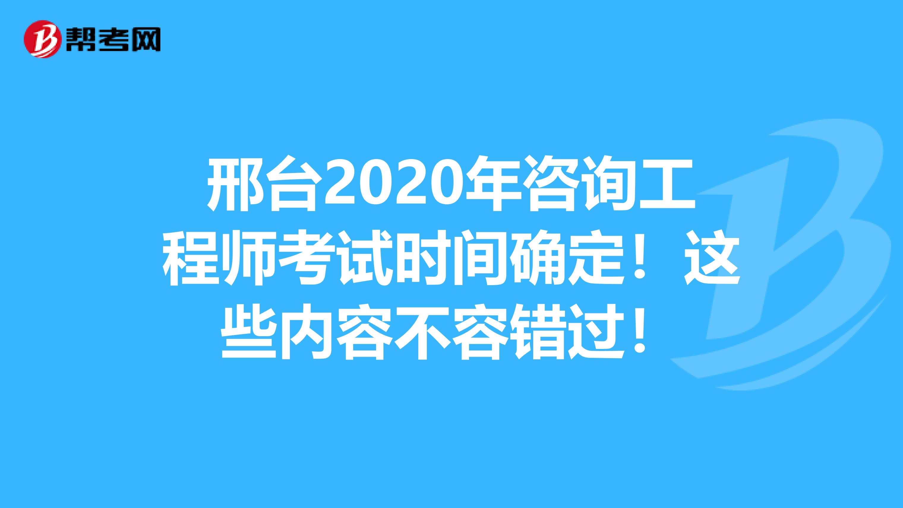 邢台2020年咨询工程师考试时间确定！这些内容不容错过！