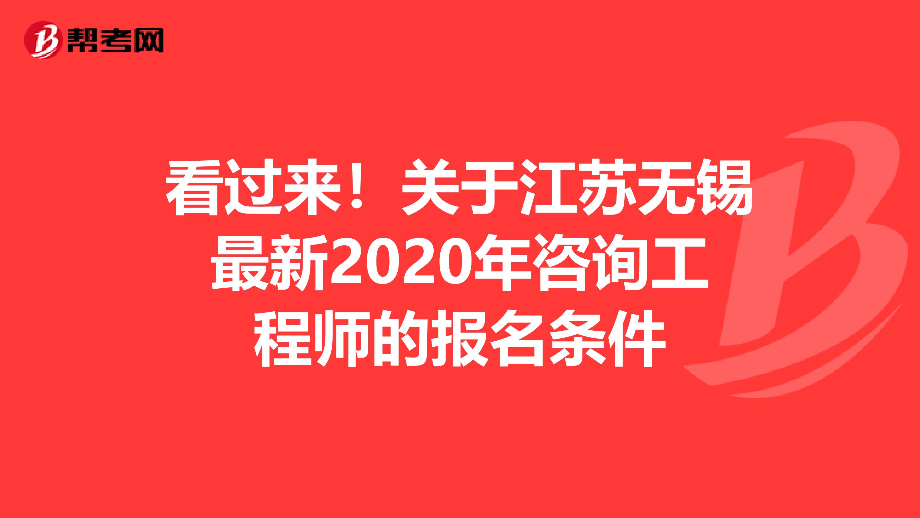 看过来！关于江苏无锡最新2020年咨询工程师的报名条件