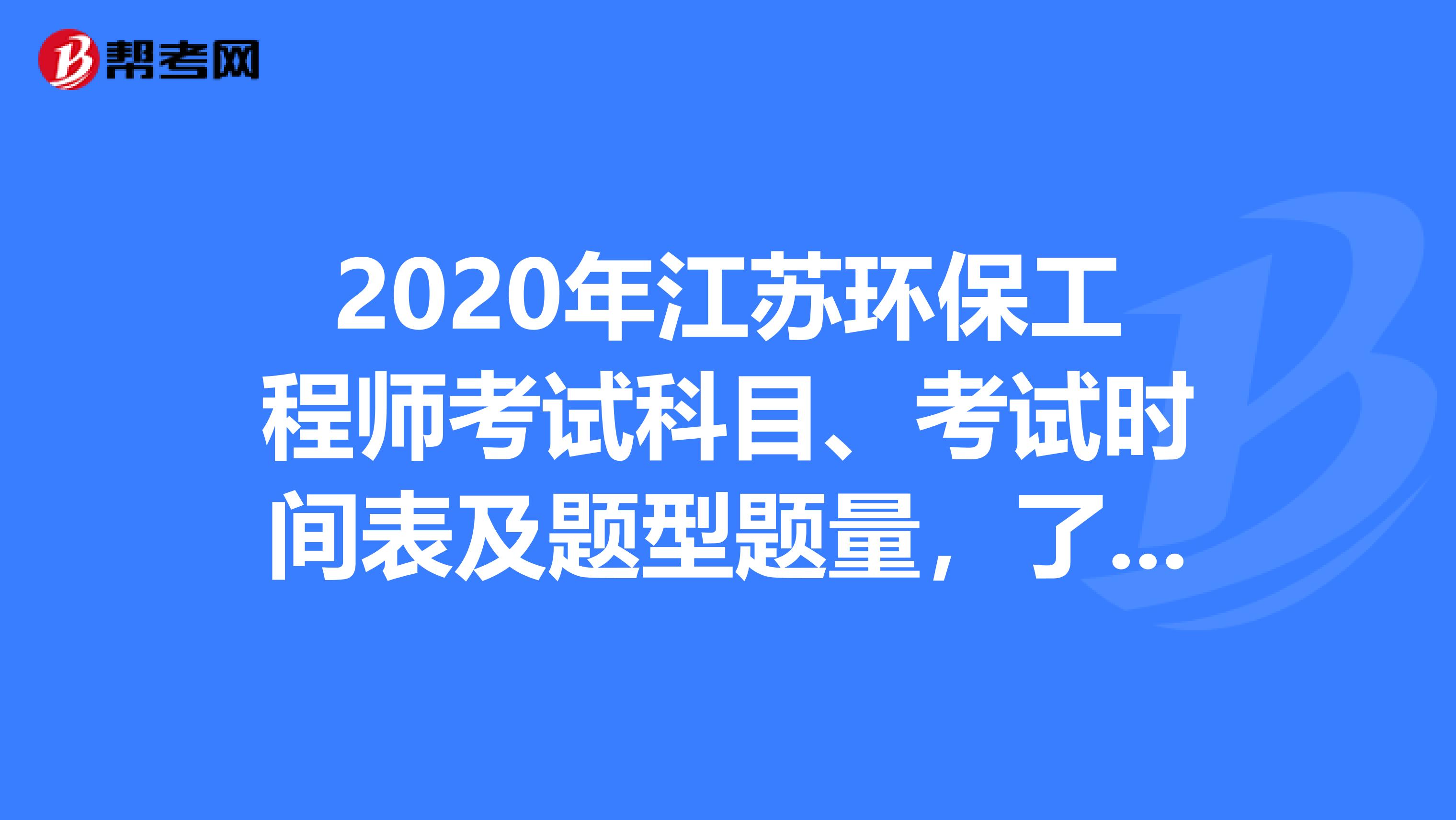 2020年江苏环保工程师考试科目、考试时间表及题型题量，了解一下？