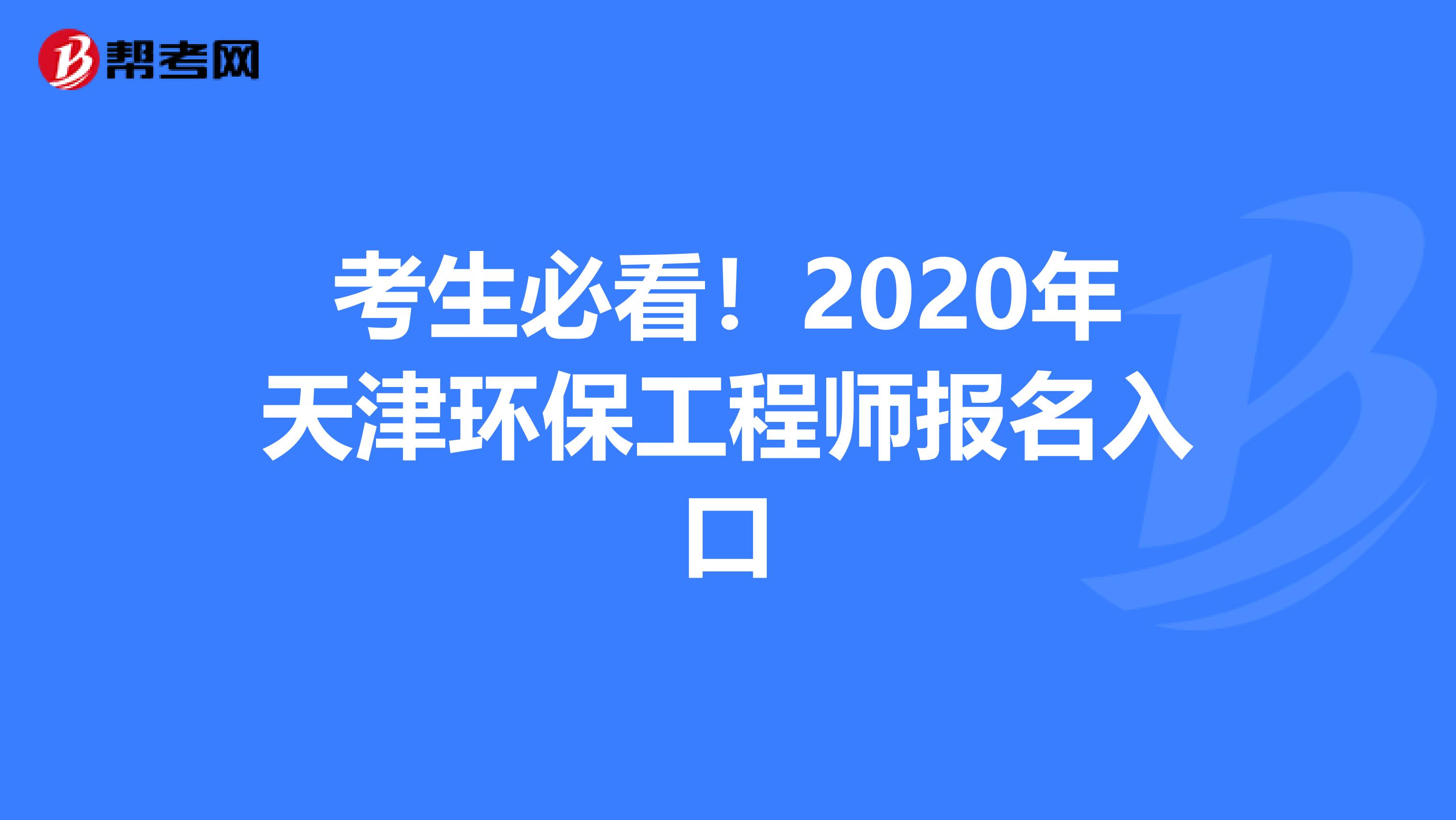 考生必看！2020年天津环保工程师报名入口