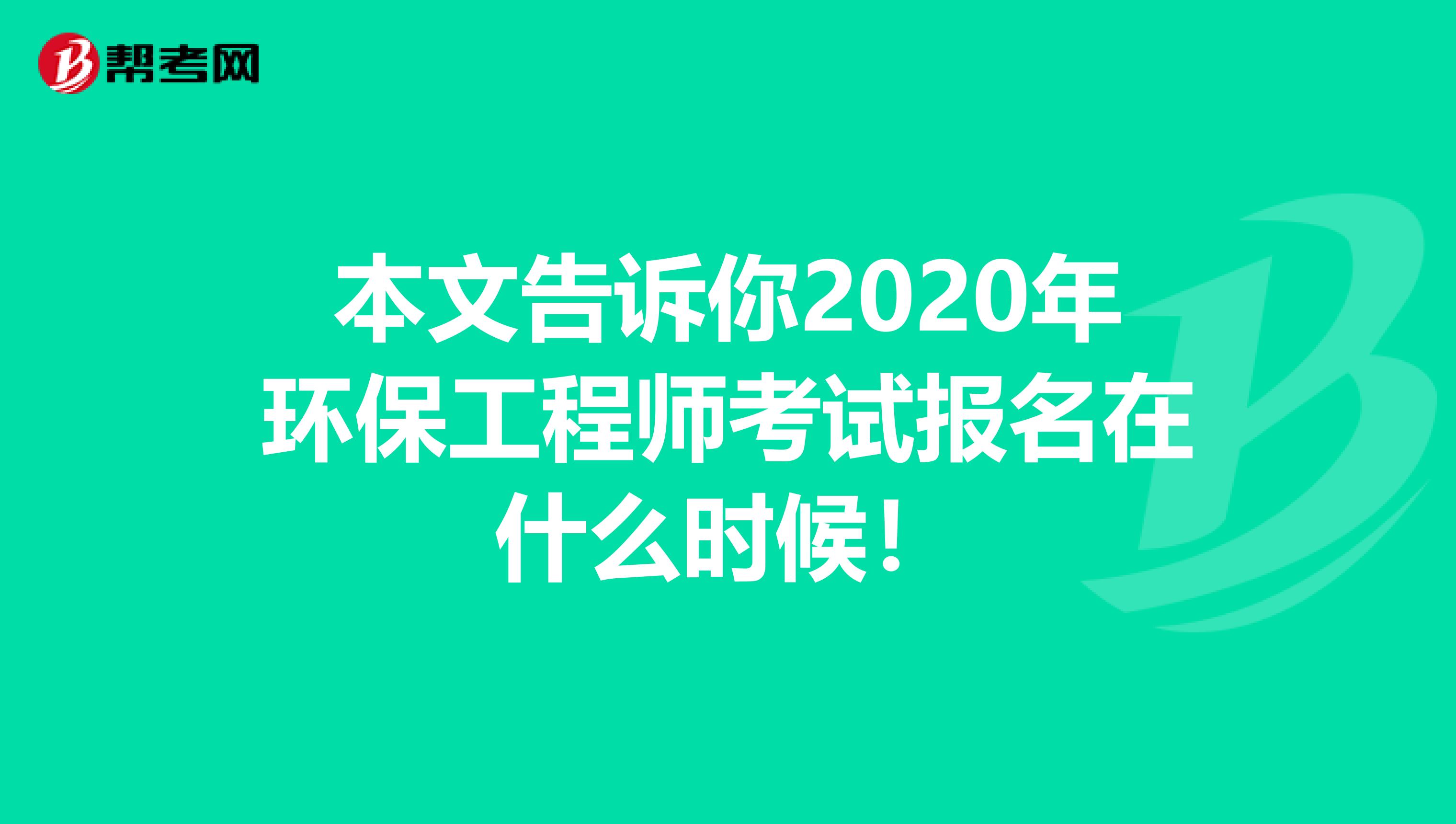 本文告诉你2020年环保工程师考试报名在什么时候！