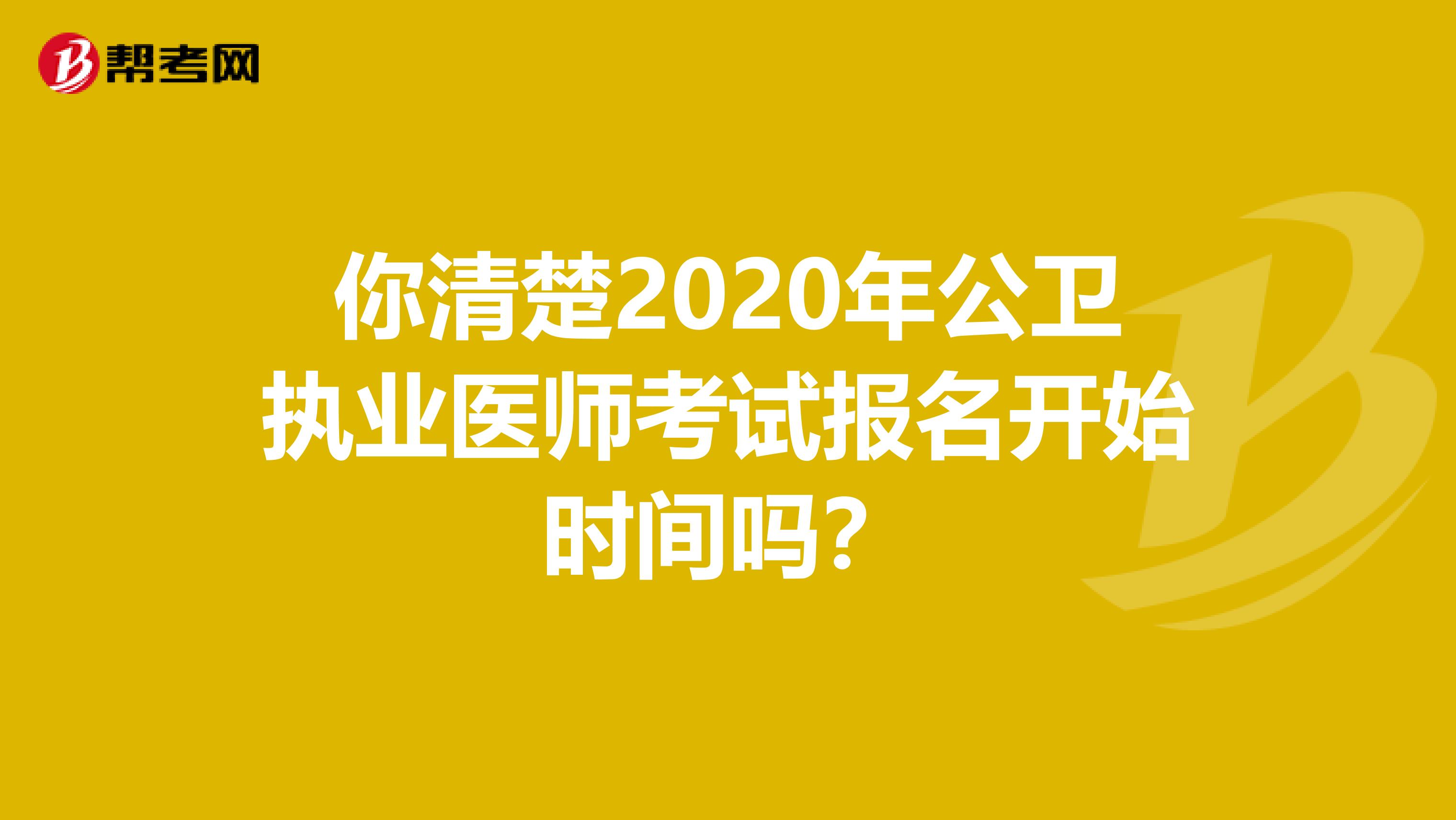 你清楚2020年公卫执业医师考试报名开始时间吗？