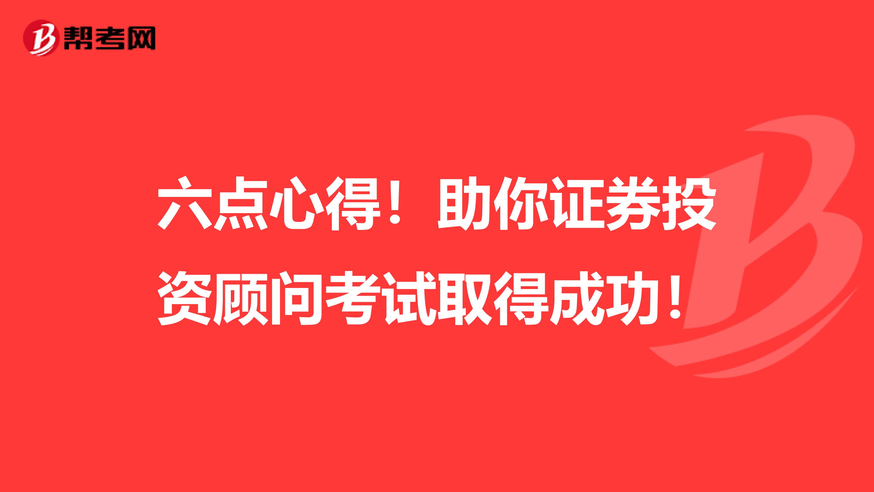 六点心得！助你证券投资顾问考试取得成功！