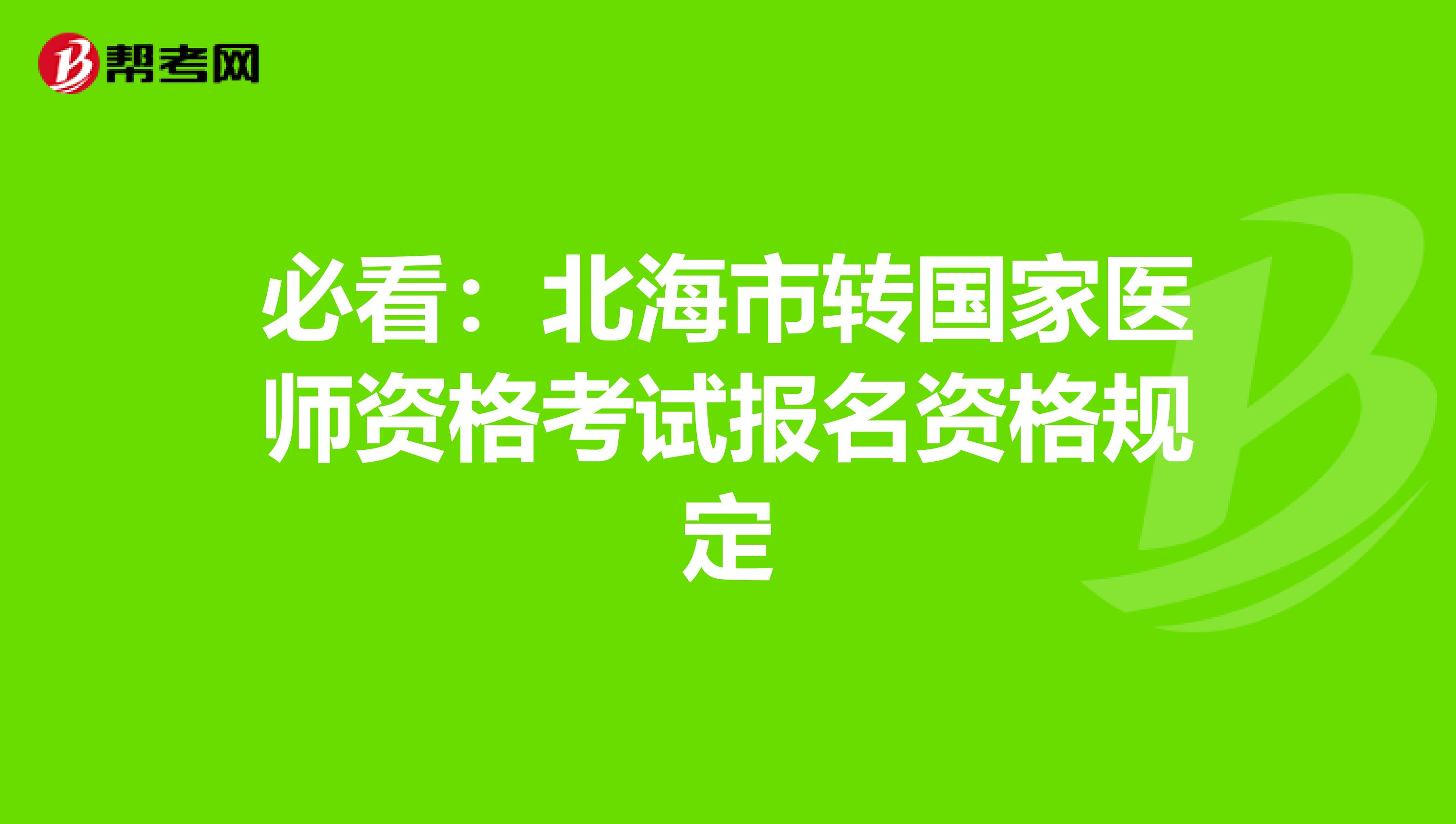 必看：北海市转国家医师资格考试报名资格规定