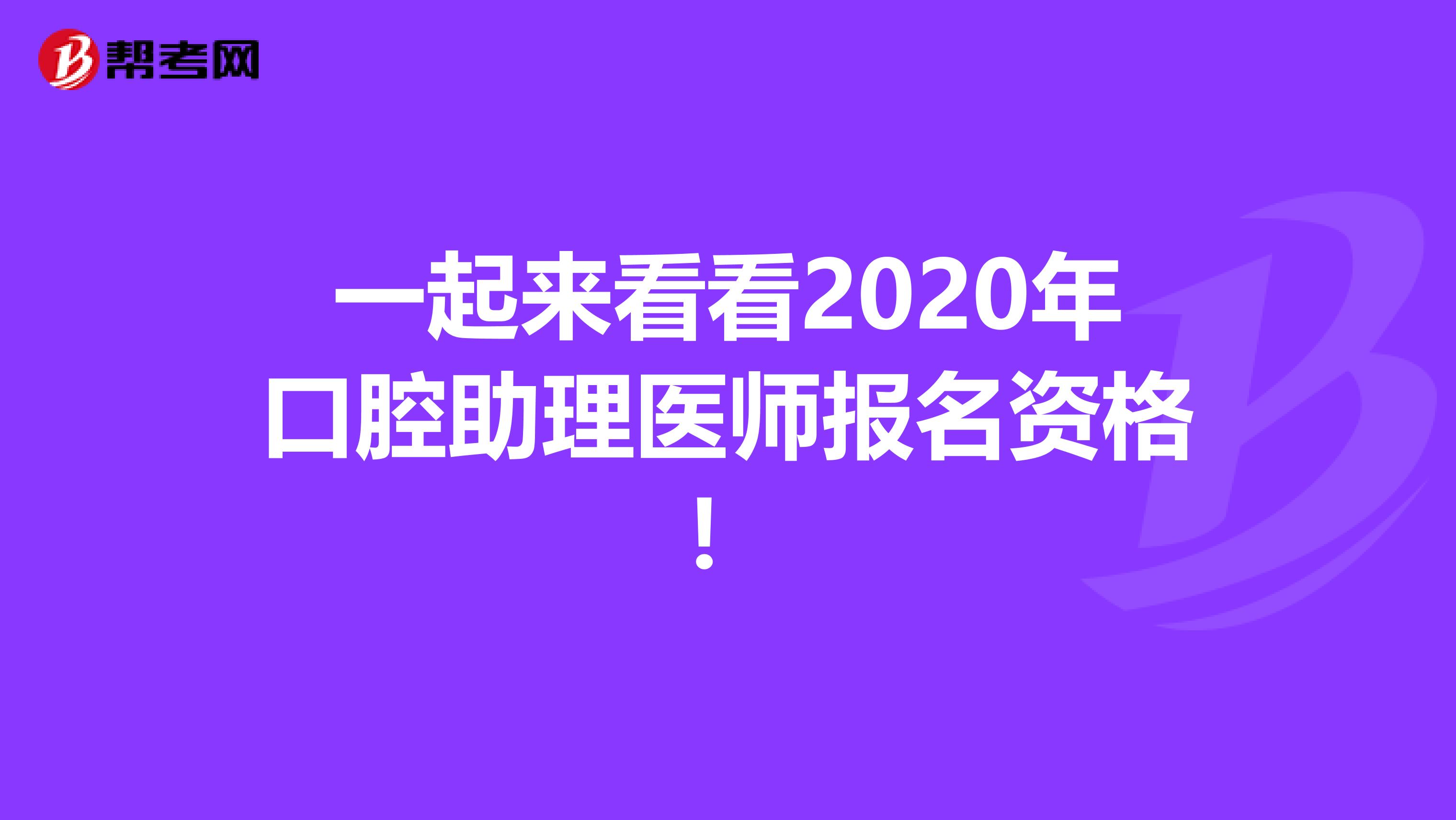 一起來看看2020年口腔助理醫師報名資格！